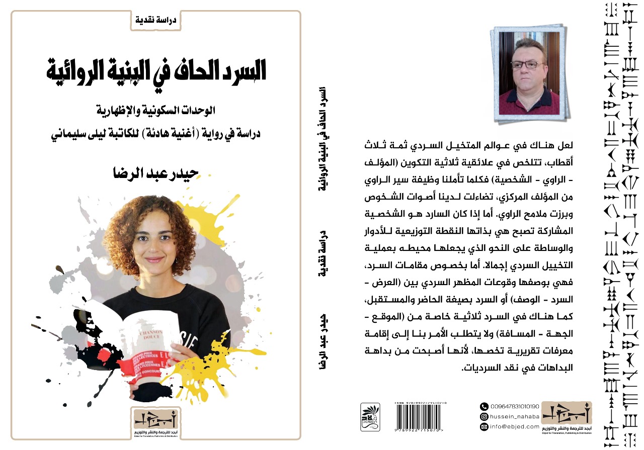 الكتاب: السرد الحاف في البنية الروائية تأليف: حيدر عبد الرضا التصنيف: دراسة نقدية