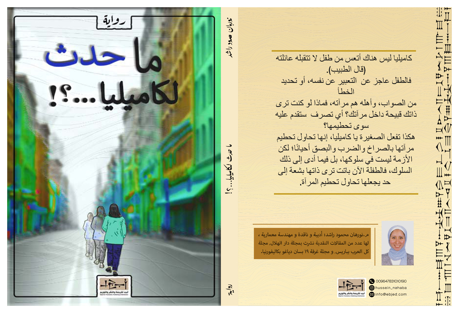 الكتاب: ما حدث لكاميليا...؟ تأليف: نورهان محمود راشد التصنيف: رواية
