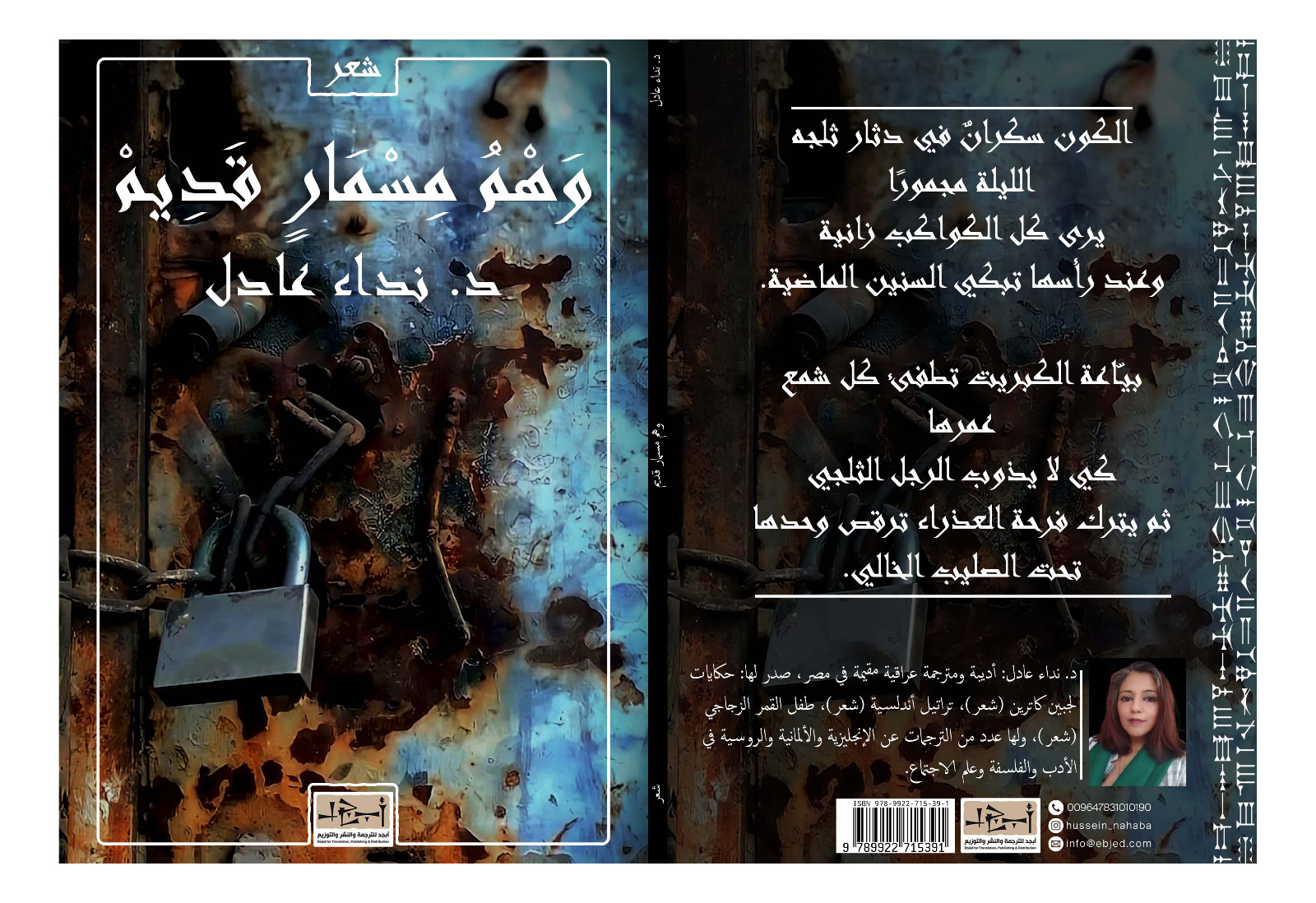 الكتاب: وهم مسمار قديم تأليف: د. نداء عادل التصنيف: شعر