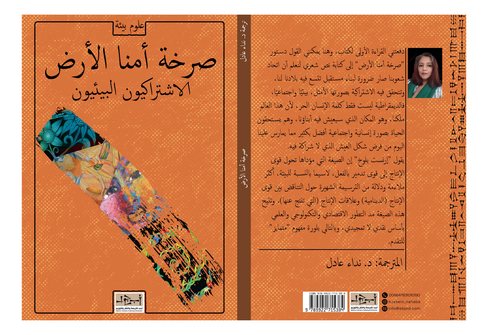 الكتاب: صرخة أمنا الأرض - الاشتراكيون البيئيون تأليف: د. نداء عادل