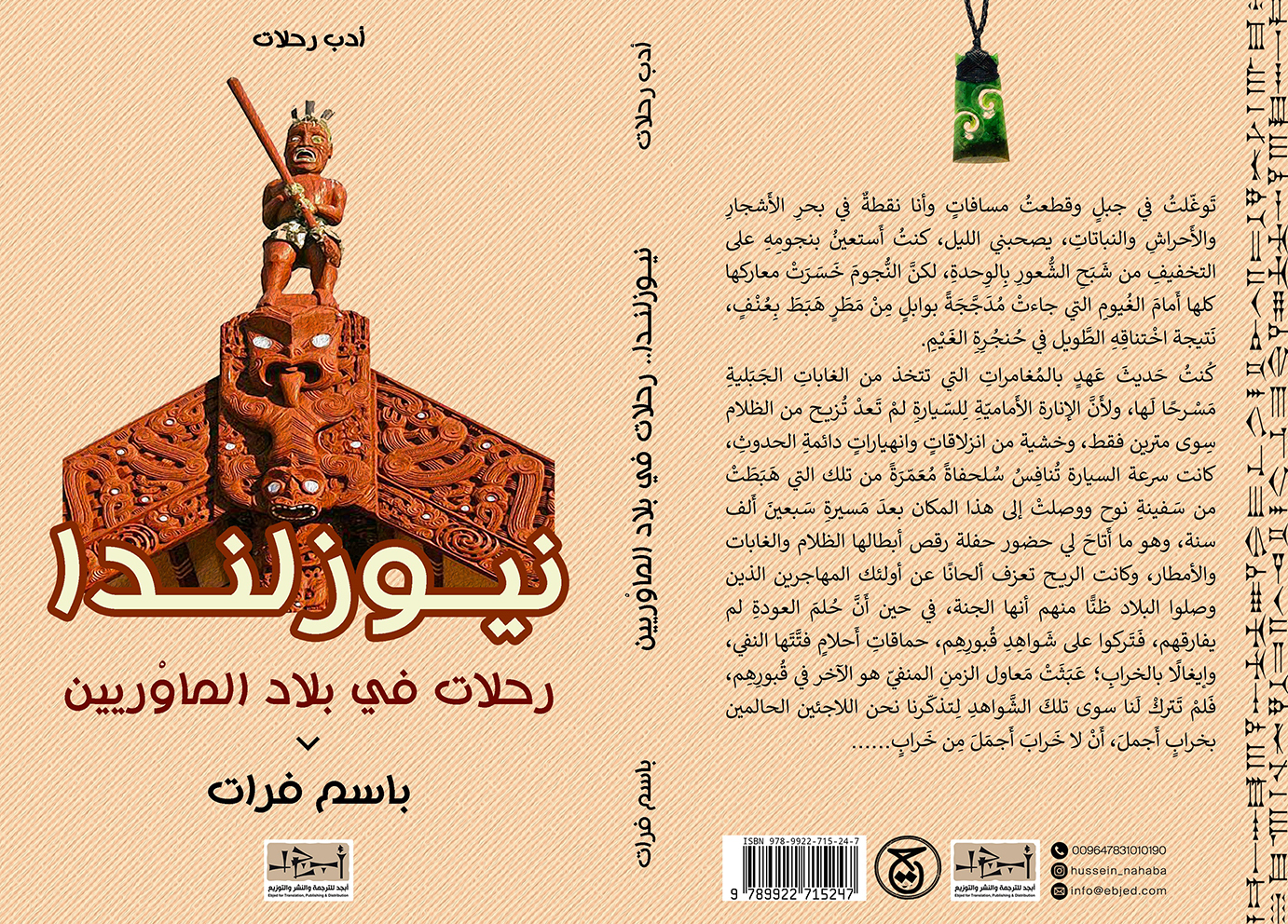 الكتاب: نيوزلندا - رحـلات في بـلاد الـمـاوْريـين تأليف: باسم فرات التصنيف: أدب رحلات