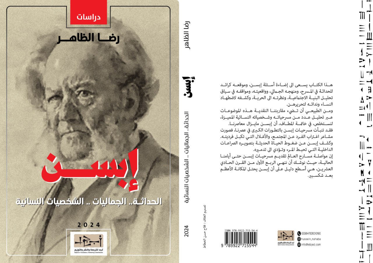  الكتاب: إبســن.. الحداثة.. الجماليات.. الشخصيات النسائية تأليف: رضا الظاهر التصنيف: نقد ثقافي