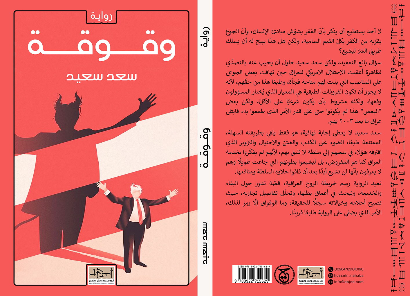 الكتاب: وقوقـــة تأليف: سعد سعيد التصنيف: رواية