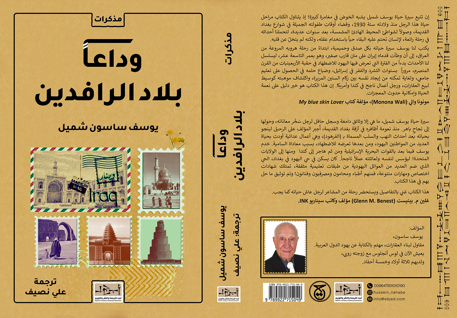 الكتاب: وداعًا بلاد الرافدين المؤلف: يوسف ساسون شميل مترجمة عن الإنكليزية: علي نصيف التصنيف: مذكرات
