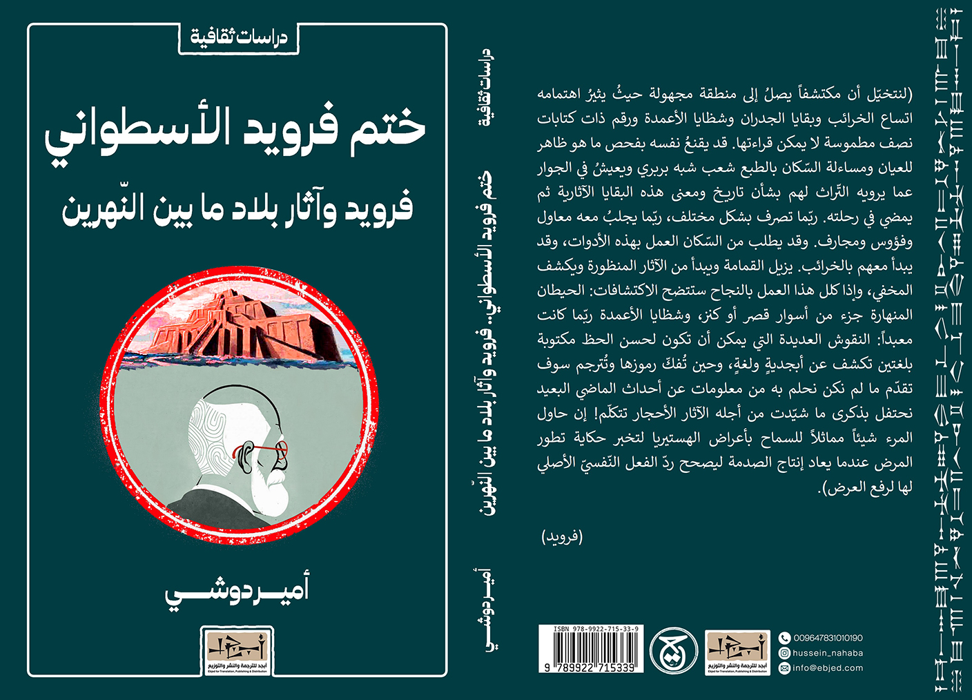 الكتاب: ختم فرويد الأسطواني - فرويد وآثار بلاد ما بين النّهرين تأليف: أمير دوشي التصنيف: دراسات ثقافية