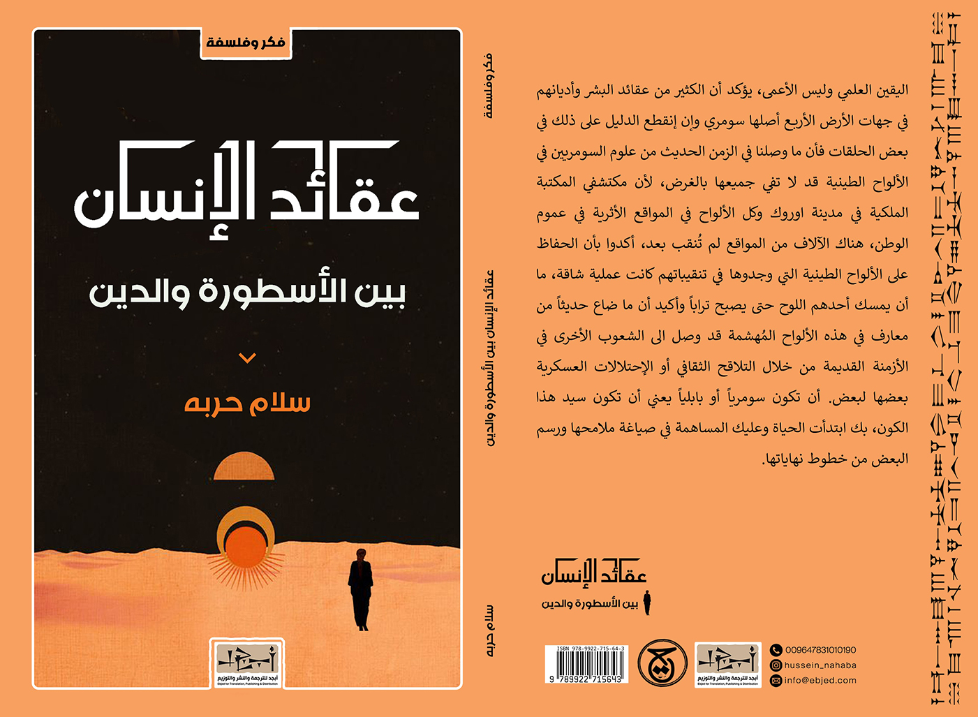 الكتاب: عقائد الانسان بين الأسطورة والدين المؤلف:  سلام حربه التصنيف: فكر وفلسفة