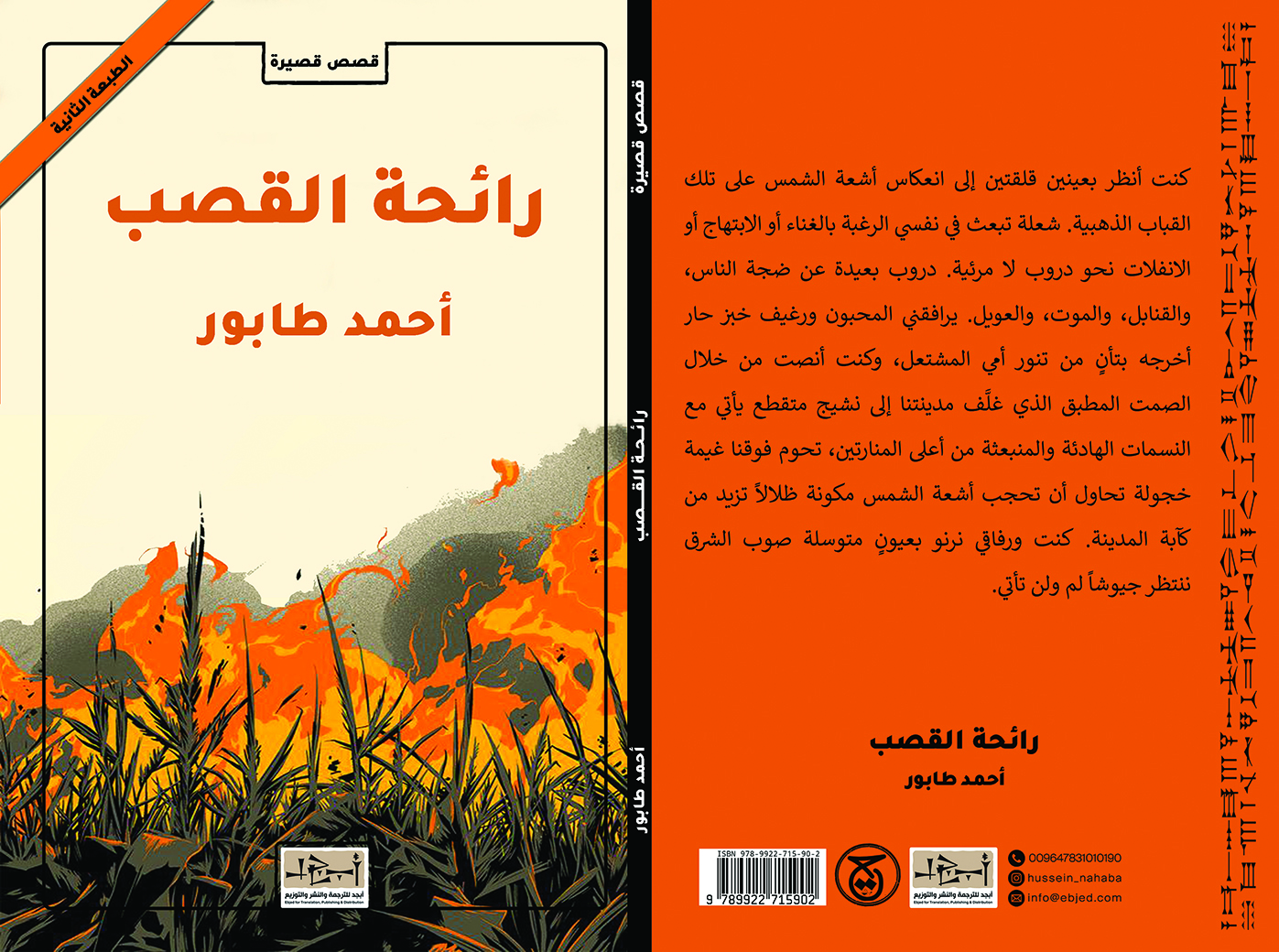 الكتاب: رائحة القصب المؤلف:  أحمد طابور التصنيف: قصص قصيرة