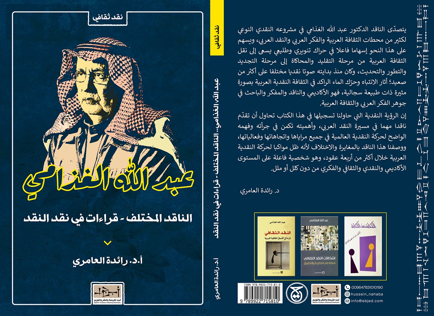 الكتاب: عبد الله الغذامي.. الناقد المختلف - قراءات في نقد النقد تأليف: أ.د. رائدة العامري التصنيف: نقد ثقافي