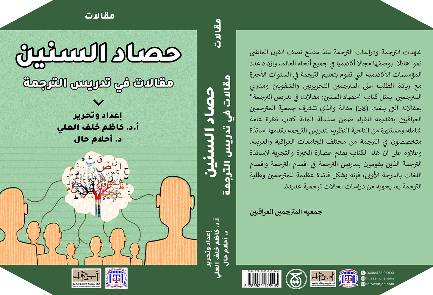 عنوان الكتاب: حصاد السنين – مقالات في تدريس الترجمة إعداد وتحرير: ا. د. كاظم خلف العلي ود. أحلام حال التصنيف: مقالات عن الترجمة