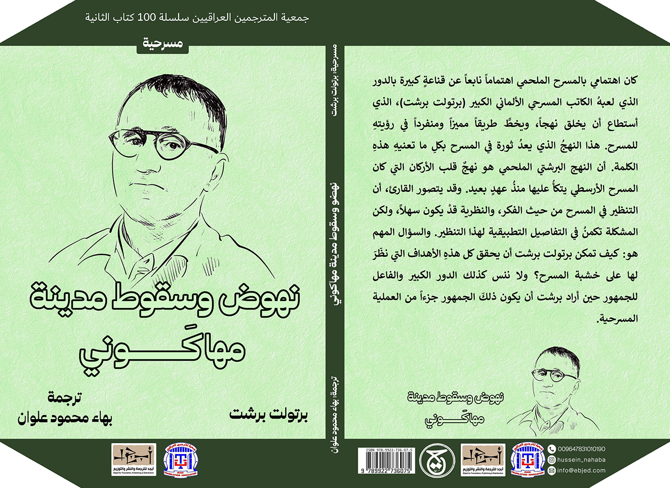 عنوان الكتاب: نهوض وسقوط مدينة مهاكَوني أوبرا مسرحية من ثلاث فصول المؤلف: برتولت برشت ترجمة: بهاء محمود علوان التصنيف: مسرحية