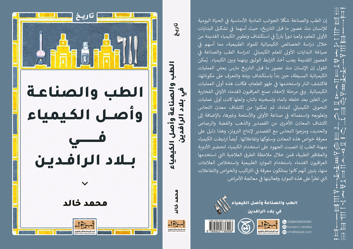 عنوان الكتاب: الطب والصناعة وأصل الكيمياء في بلاد الرافدين المؤلف: محمد خالد التصنيف: تاريخ