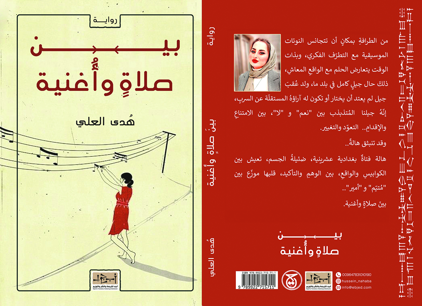 الكتاب: بينَ صلاةٍ وأُغنية المؤلف:  هُدى العلي التصنيف: رواية