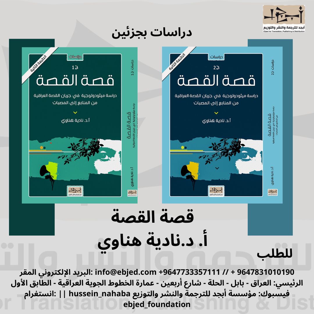 عنوان الكتاب: قصة القصة - دراسة ميثودولوجية في جريان القصة العراقية من المنابع إلى المصبات - جزئين  المؤلف: د. نادية هناوي التصنيف: دراسات نقدية