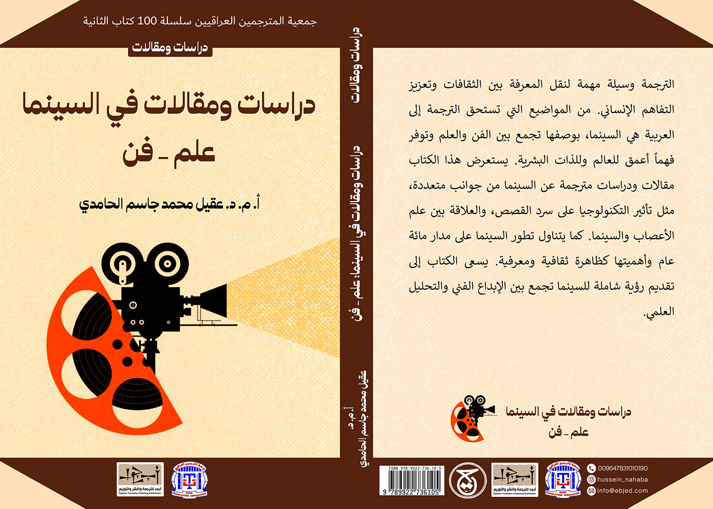 عنوان الكتاب: دراسات ومقالات في السينما: علم - فن ترجمة: الأستاذ المساعد الدكتور عقيل محمد جاسم الحامدي التصنيف: دراسات و مقالات
