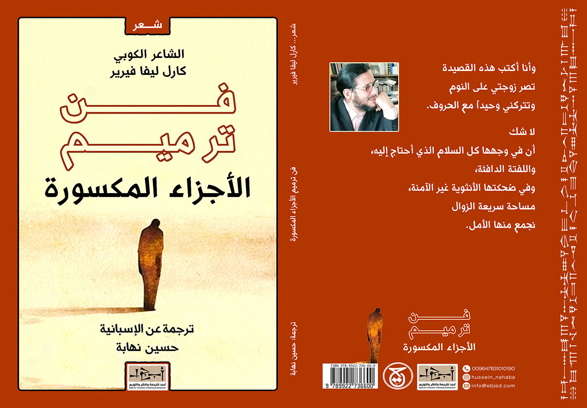 عنوان الكتاب: فن ترميم الأجزاء المكسورة المؤلف: كارل ليفا فيرير عن الاسبانية ترجمة: حسين نهابة التصنيف: ديوان شعري مُترجم