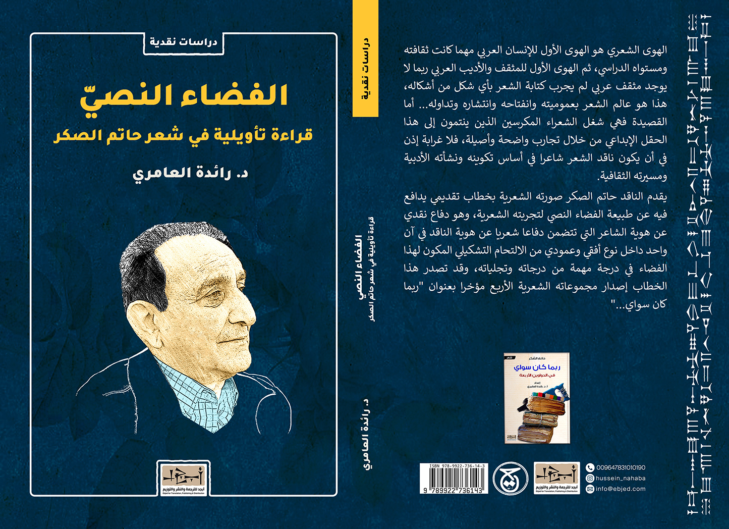 عنوان الكتاب: الفضاء النصيّ - قراءة تأويلية في شعر حاتم الصكر المؤلف:  د. رائدة العامري التصنيف: دراسات نقدية