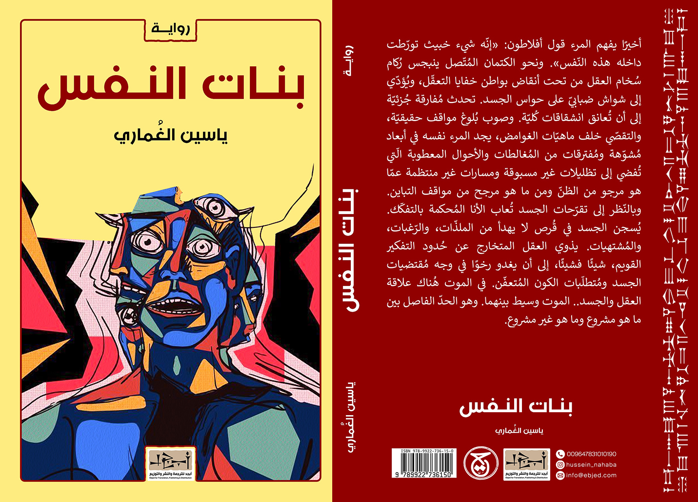 عنوان الكتاب: بنات النّفس تأليف: ياسين الغُماري التصنيف: رواية