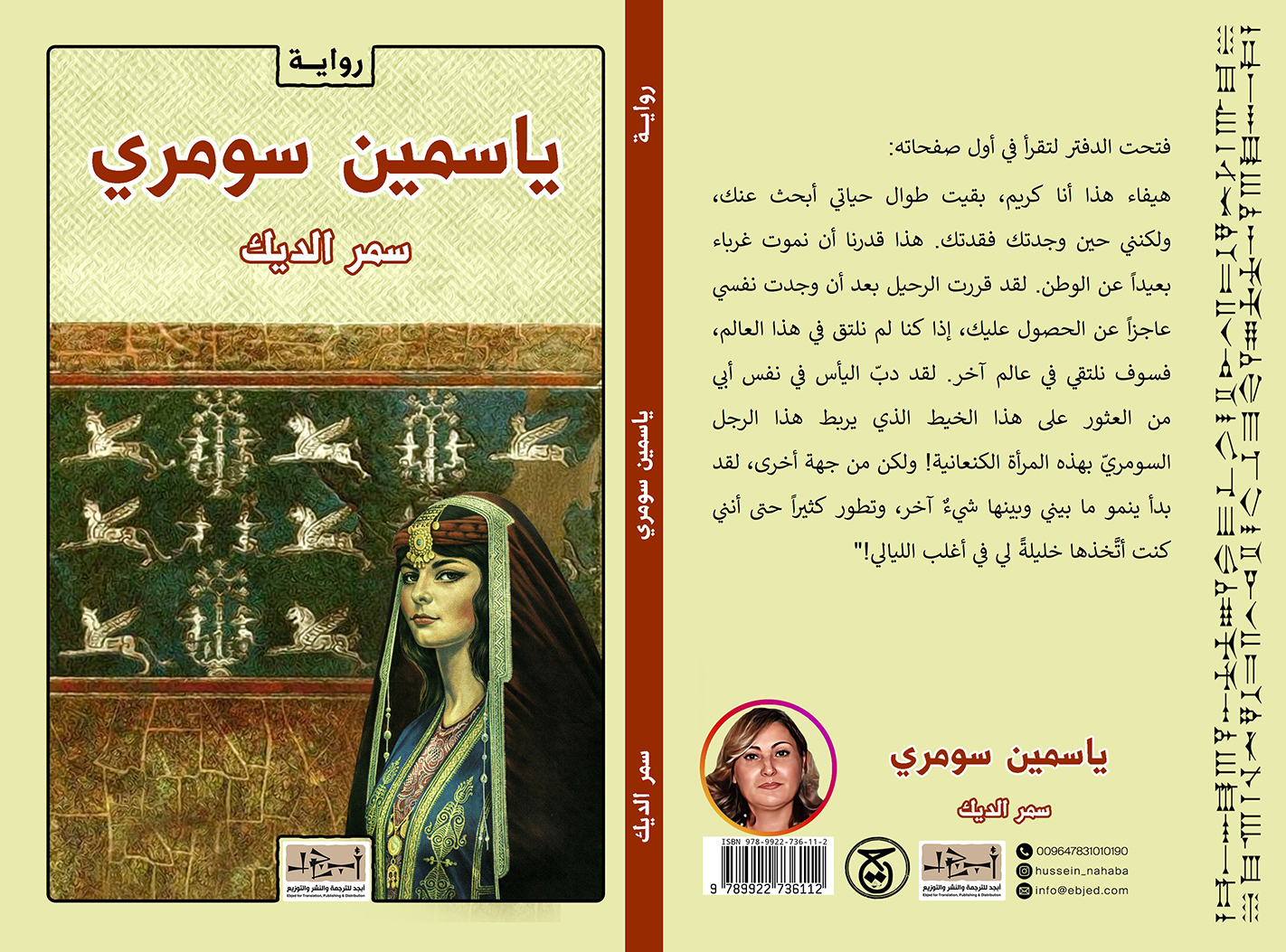 عنوان الكتاب: ياسمينٌ سومريّ المؤلف: سمر الديك التصنيف: رواية  