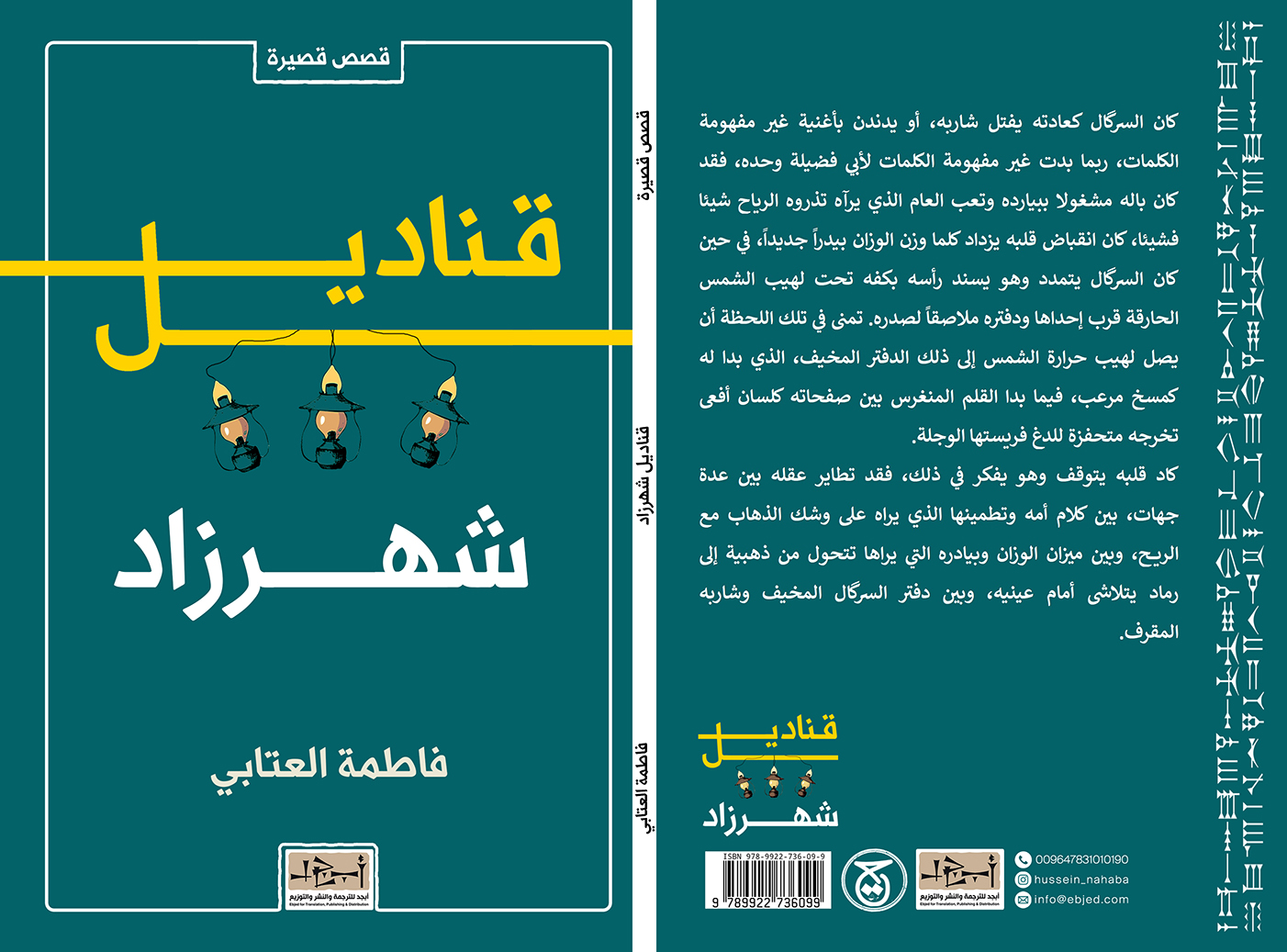 عنوان الكتاب: قناديل شهرزاد تأليف: فاطمة العتابي التصنيف: قصص قصيرة