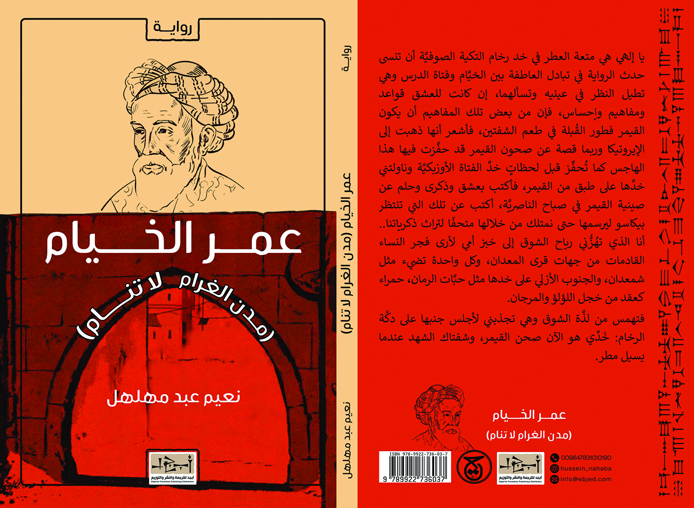 عنوان الكتاب: عمر الخيام (مدن الغرام لا تنام) تأليف: نعيم عبد مهلهل  التصنيف: رواية