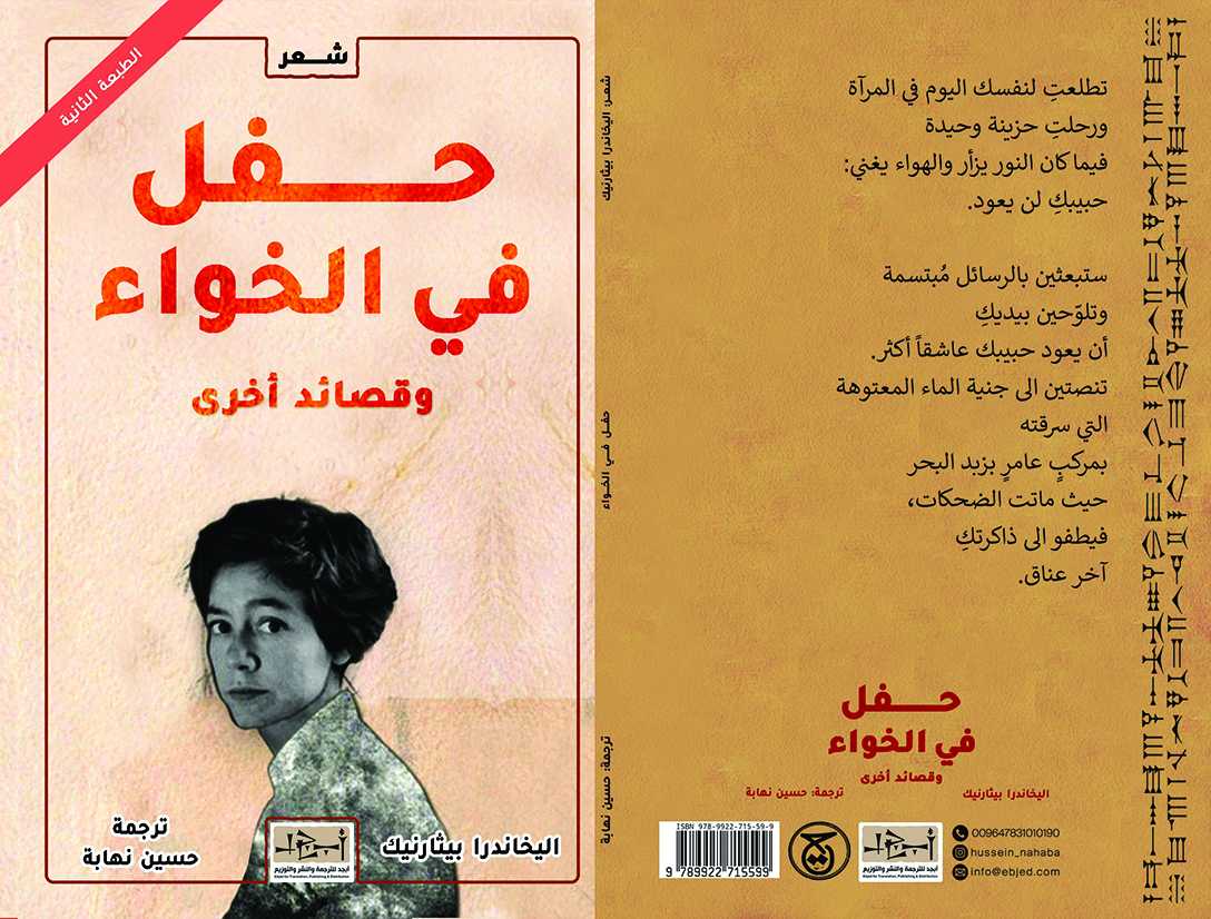 عنوان الكتاب: حفل في الخواء المؤلف:  الشاعرة الأرجنتينية أليخاندرا بيثارنيك عن الأسبانية: ترجمة حسين نهابة التصنيف: ديوان شعر مُترجم