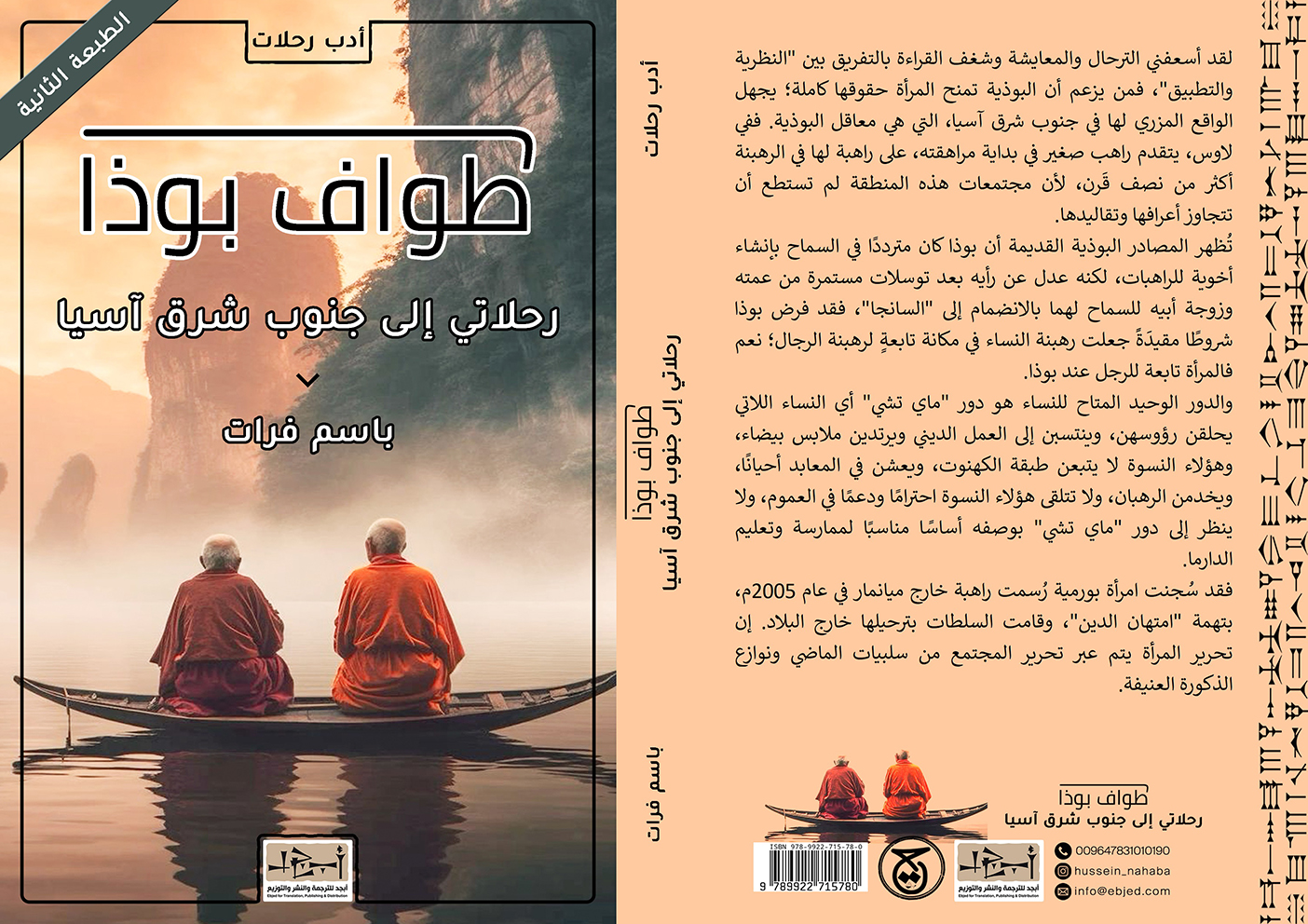  عنوان الكتاب: طـواف بُــوذا- رحـلاتي إلى جـنـــوب شــرق آســيـا تأليف: باســم فـــرات التصنيف: أدب رحلات 