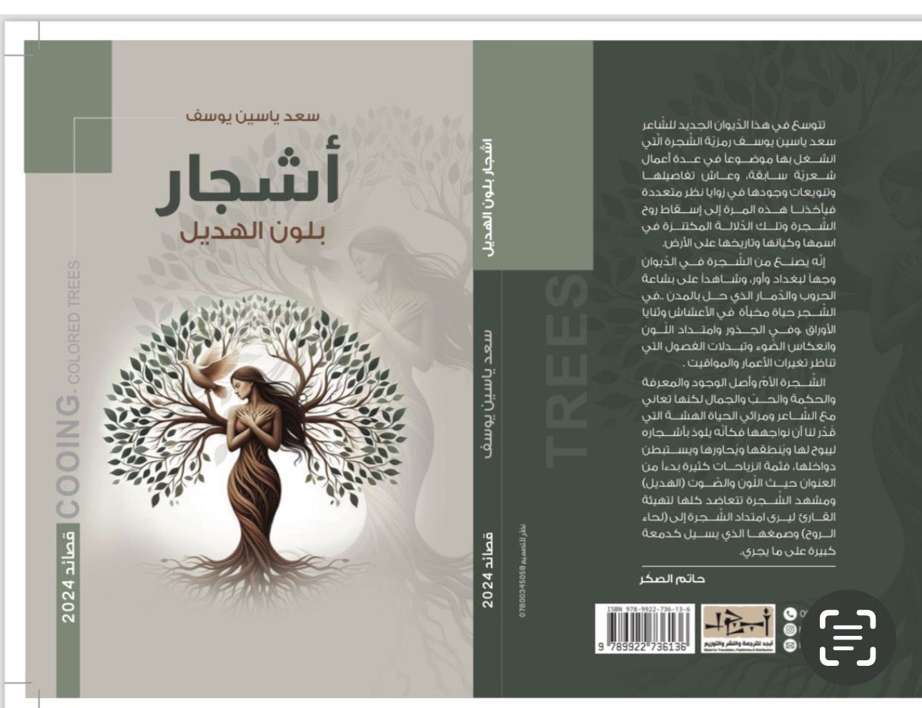  عنوان الكتاب: أشجار بلون الهديل   تأليف:  سعد ياسين يوسف التصنيف: قصائد