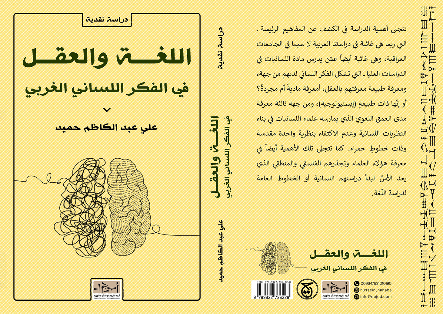عنوان الكتاب: اللغة والعقل في الفكر اللساني الغربي المؤلف:  علي عبد الكاظم حميد التصنيف: دراسة نقدية