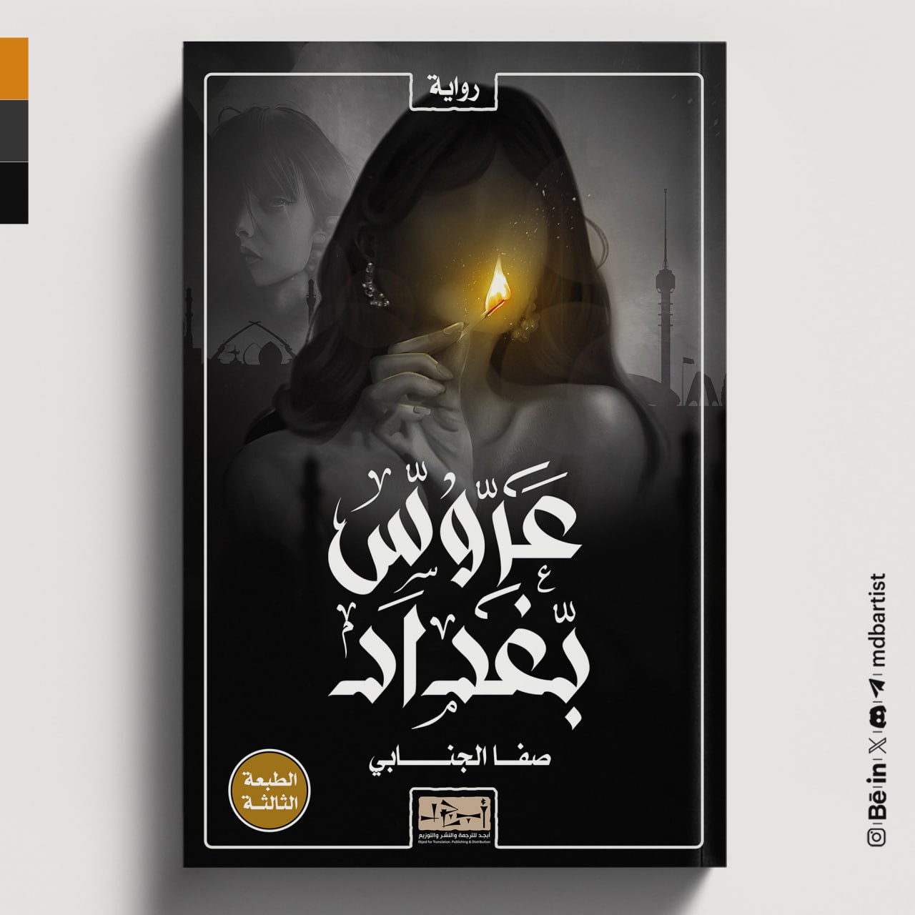 عنوان الكتاب:  عروس بغداد المؤلف:  صفاء الجنابي التصنيف: رواية