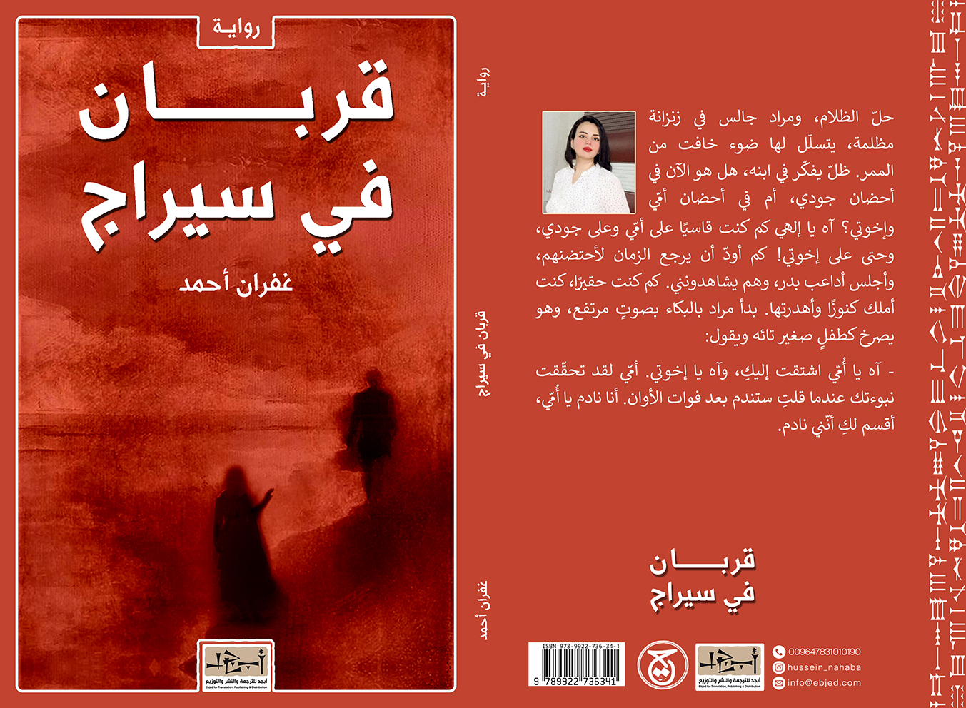 عنوان الكتاب: قربانٌ في سيراج المؤلف: غفران أحمد اسماعيل التصنيف: رواية 