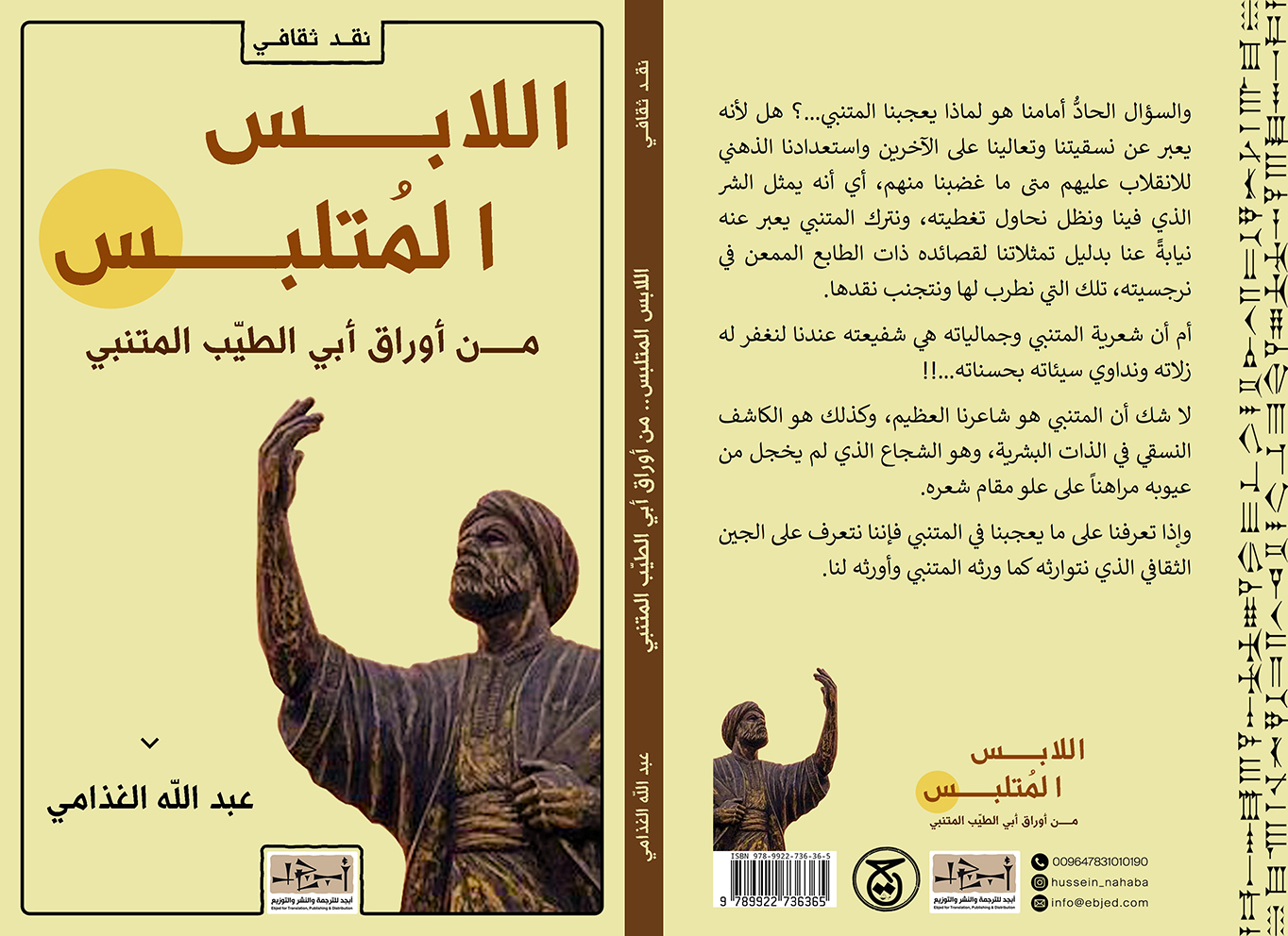عنوان الكتاب: اللابس المتلبس - من أوراق أبي الطيب المتنبي المؤلف: عبد الله الغذامي  التصنيف: نقد ثقافي
