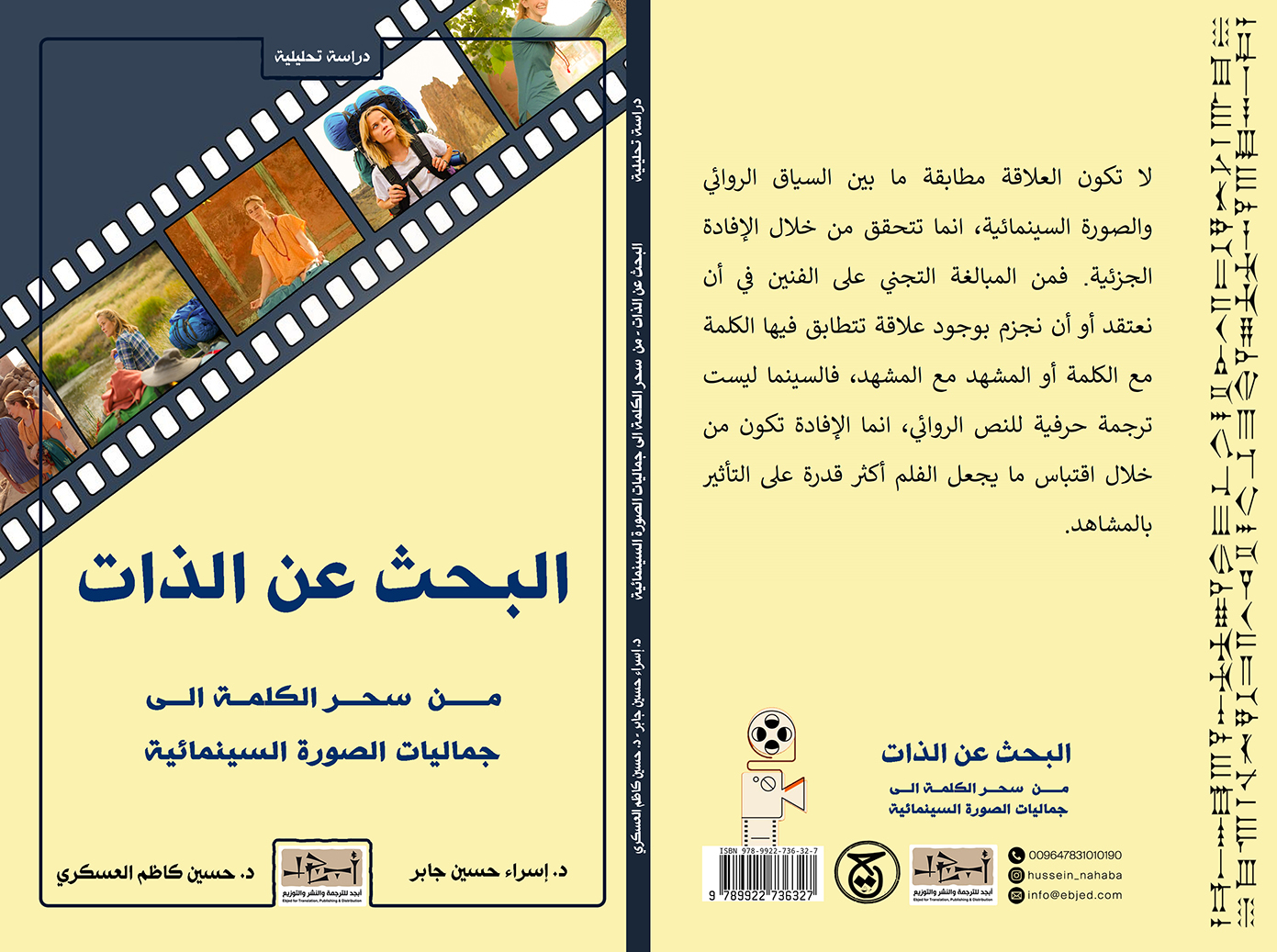 عنوان الكتاب: البحث عن الذات - من  سحر الكلمة الى  جماليات الصورة السينمائية المؤلف: د. إسراء حسين جابر  -  د. حسين كاظم العسكري التصنيف: دراسة تحليلية