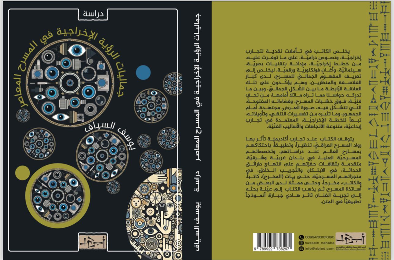 عنوان الكتاب: جماليات الرؤية الإخراجية في المسرح المعاصر  المؤلف: يوسف السياف التصنيف: دراسات مسرحية