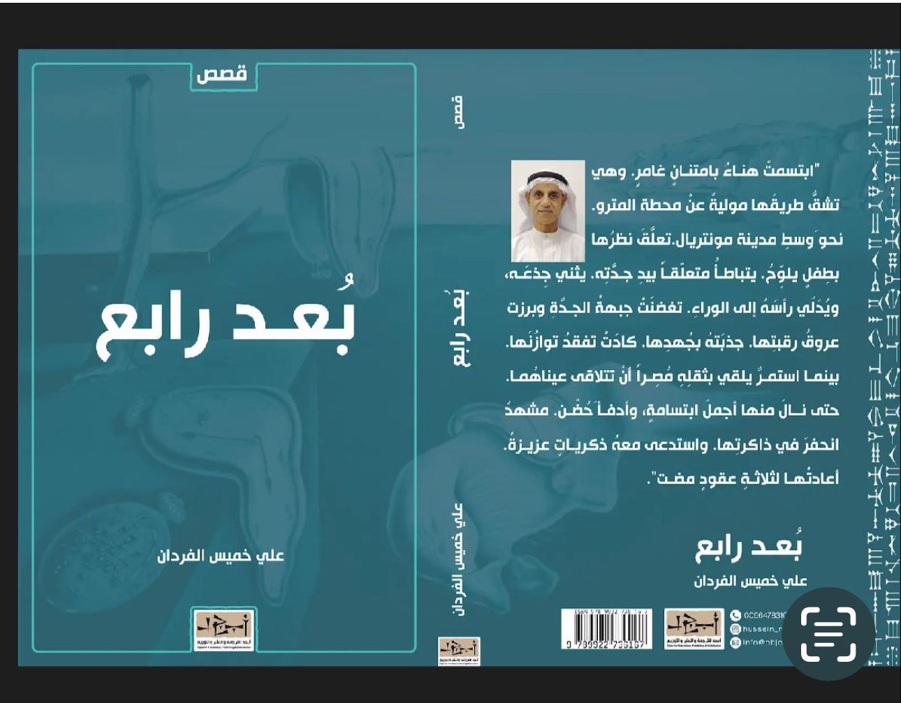عنوان الكتاب: بُعد رابع تأليف: علي خميس الفردان التصنيف: مجموعة قصصية 