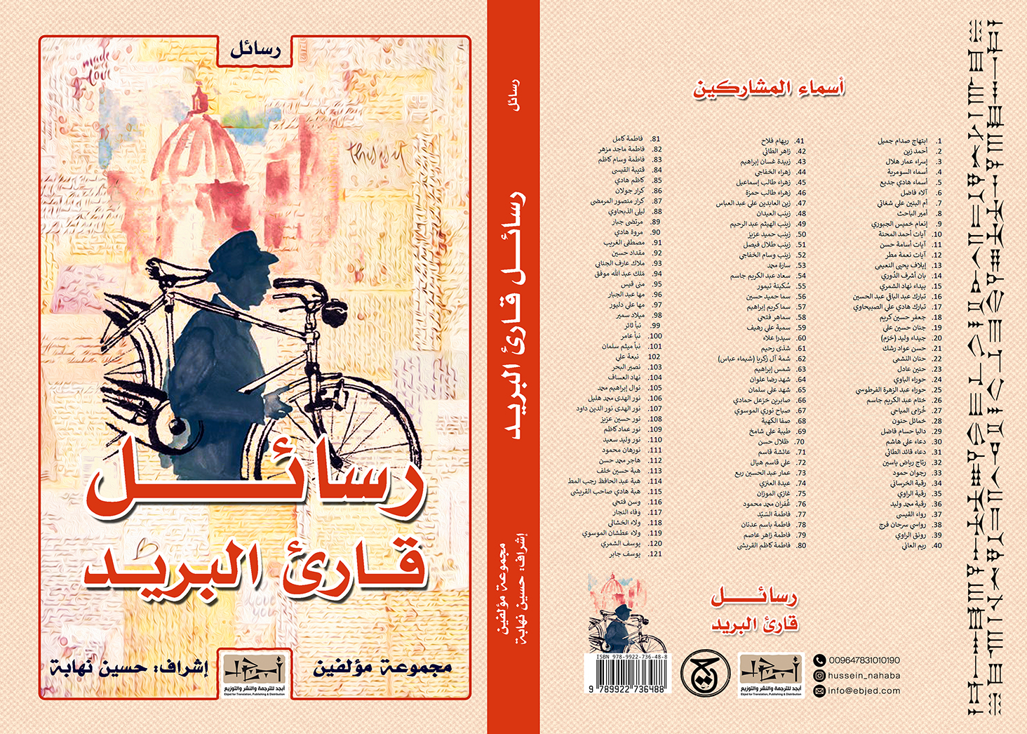 عنوان الكتاب: رسائل قارئ البريد اشراف: حسين نهابة  المؤلف: مجموعة مؤلفين التصنيف: رسائل 