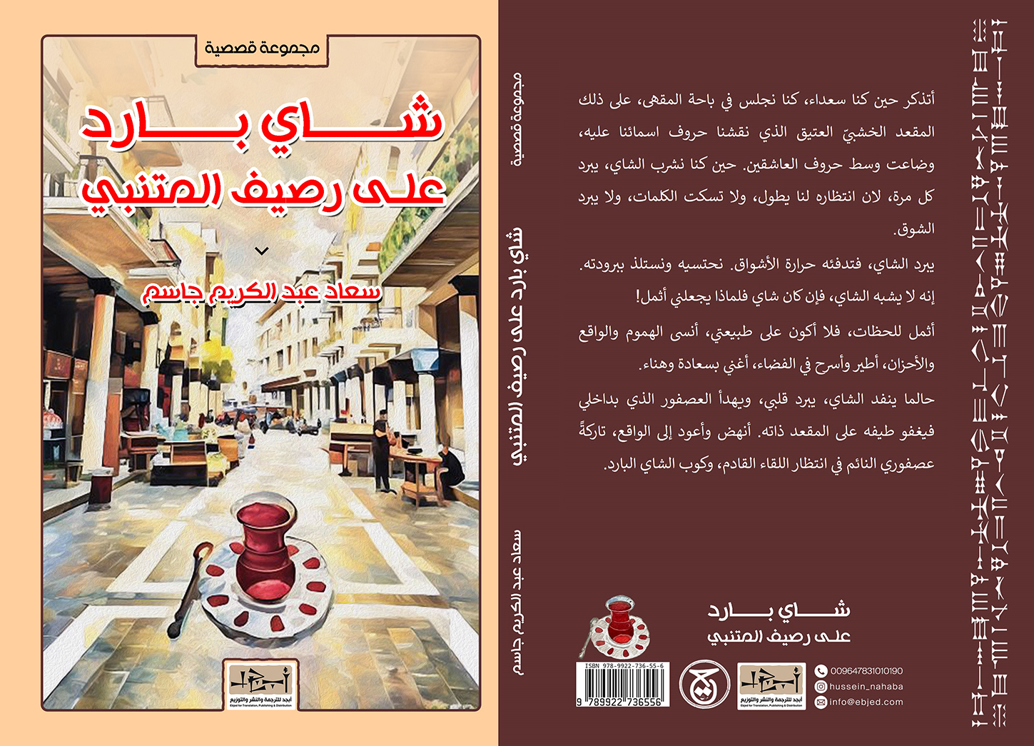 الكتاب: شاي بارد على رصيف المتنبي المؤلف: سعاد عبد الكريم جاسم التصنيف: مجموعة قصصية 