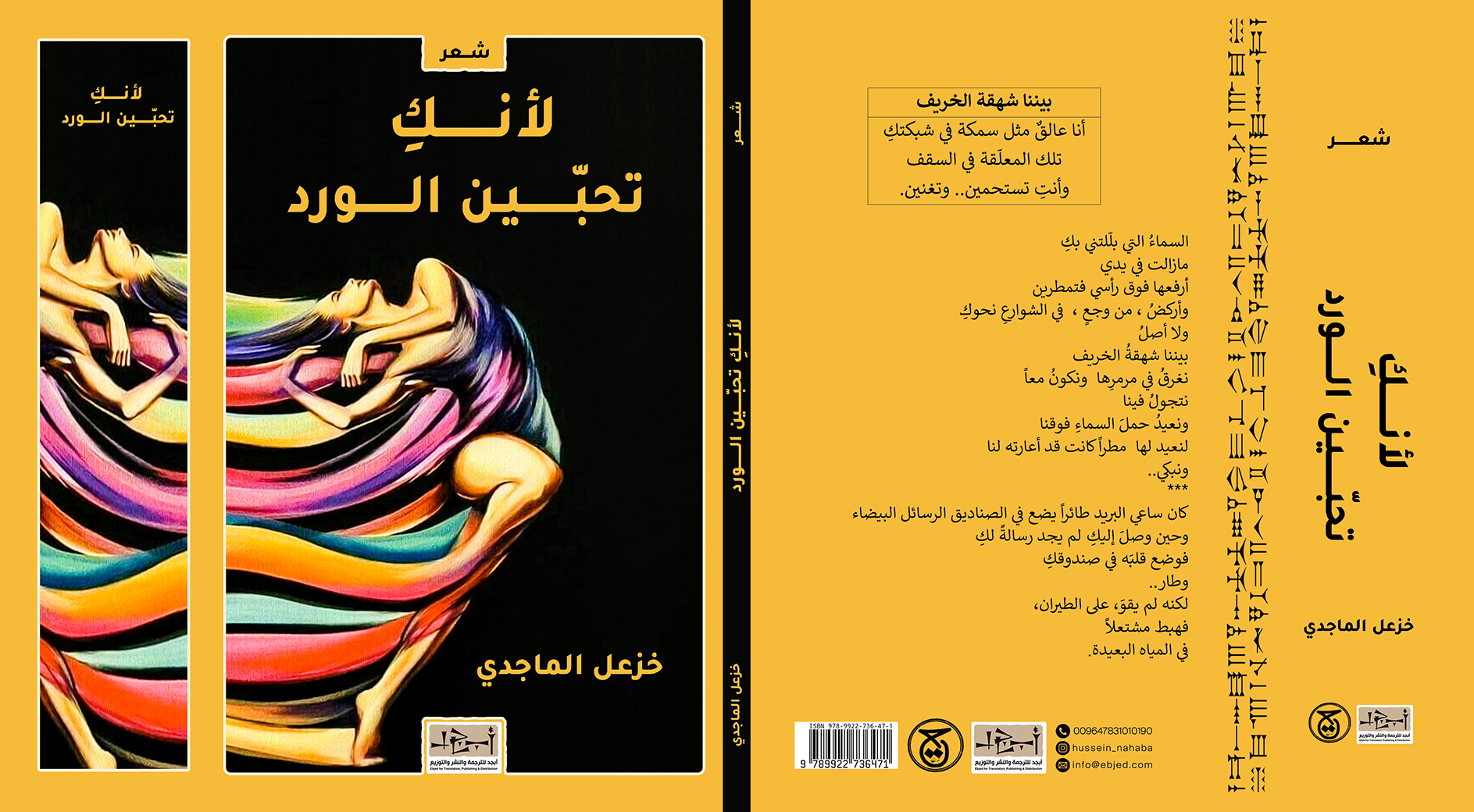 عنوان الكتاب: لأنكِ تُحبّين الورد المؤلف: د. خزعل الماجدي  التصنيف: شعر
