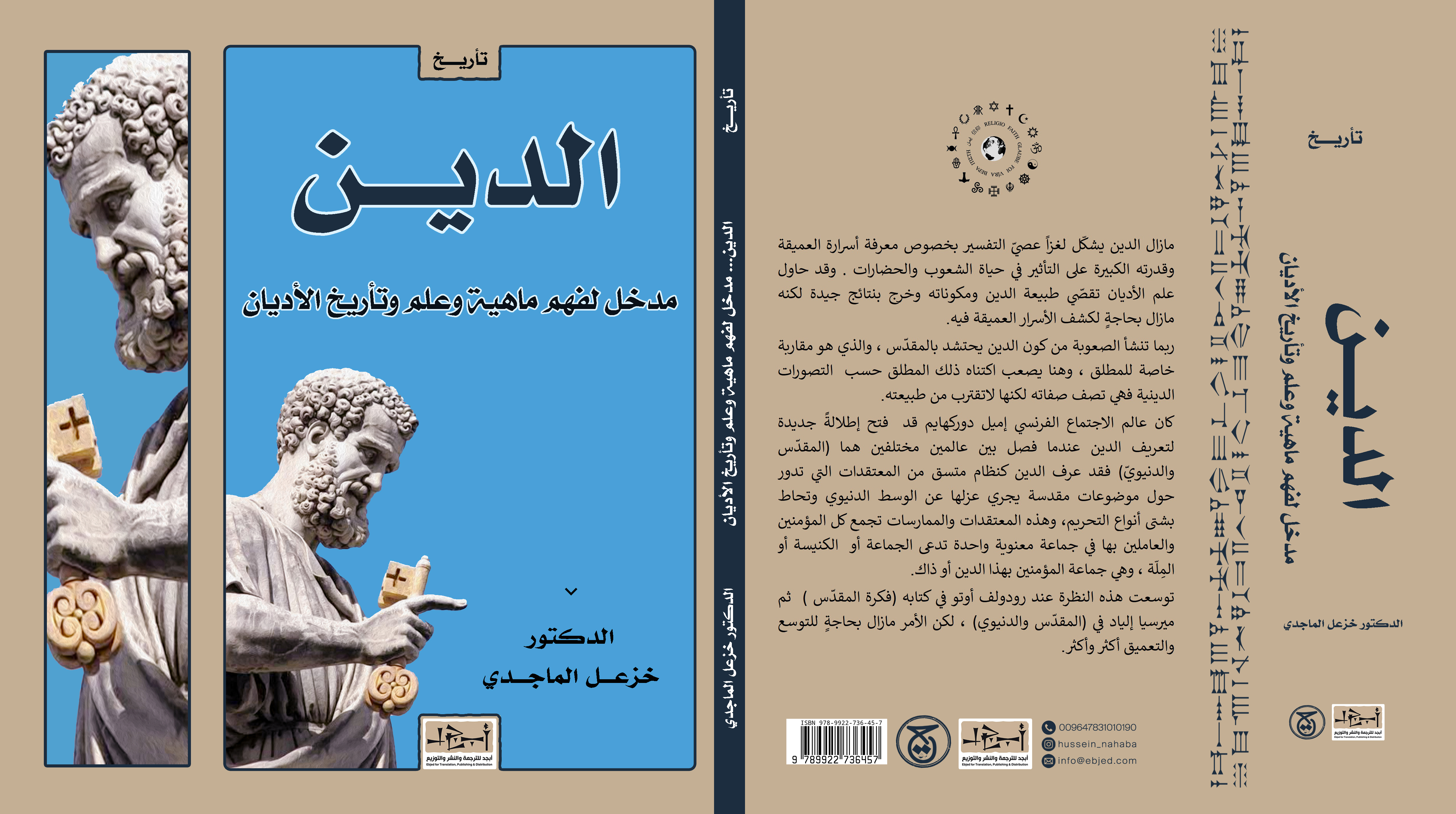 عنوان الكتاب: الدين المؤلف: د. خزعل الماجدي  التصنيف: تاريخ الأديان