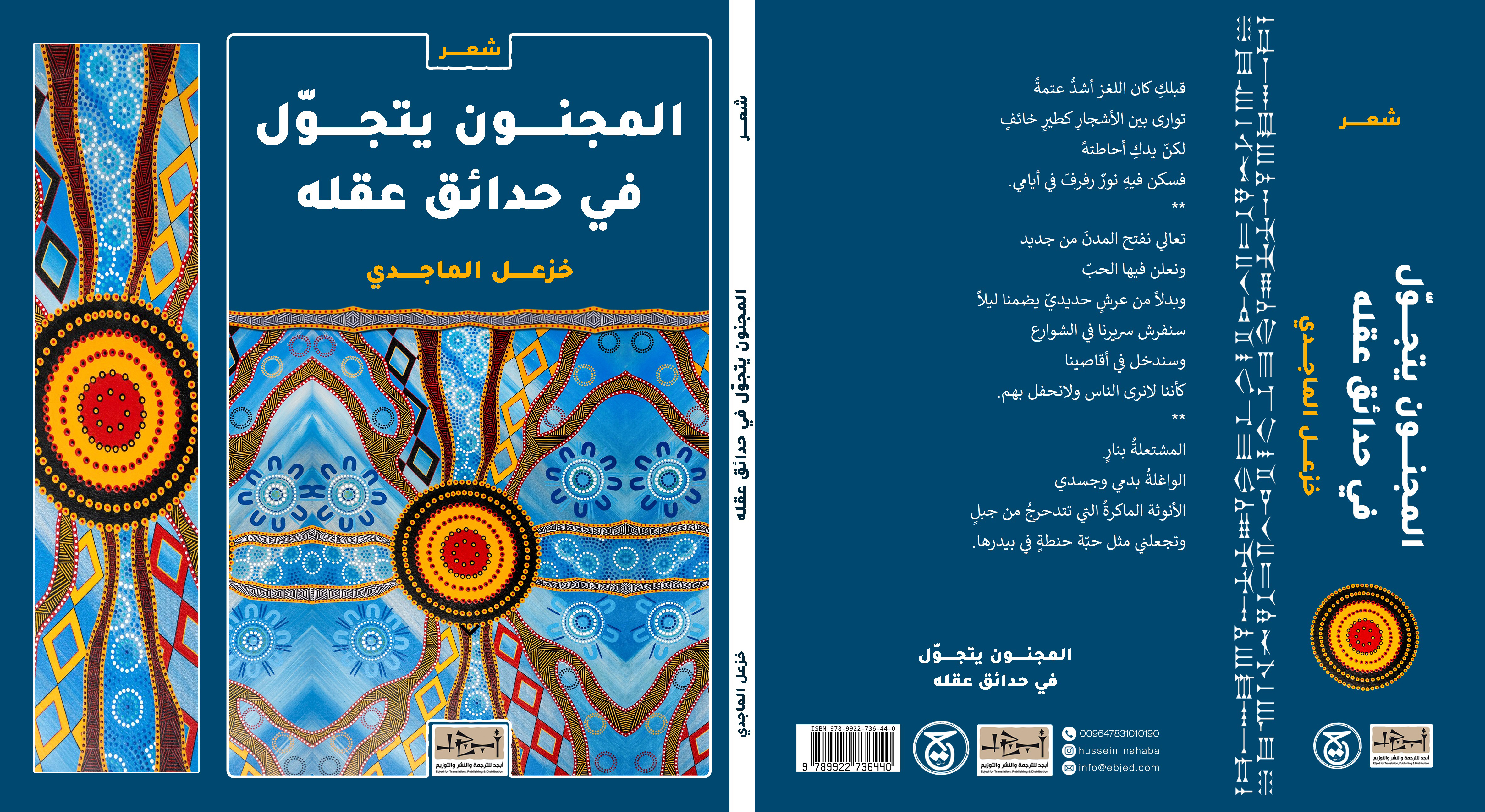 عنوان الكتاب: المجنونُ يتجوّل في حدائق عقلهِ المؤلف: خزعل الماجدي التصنيف: شعر