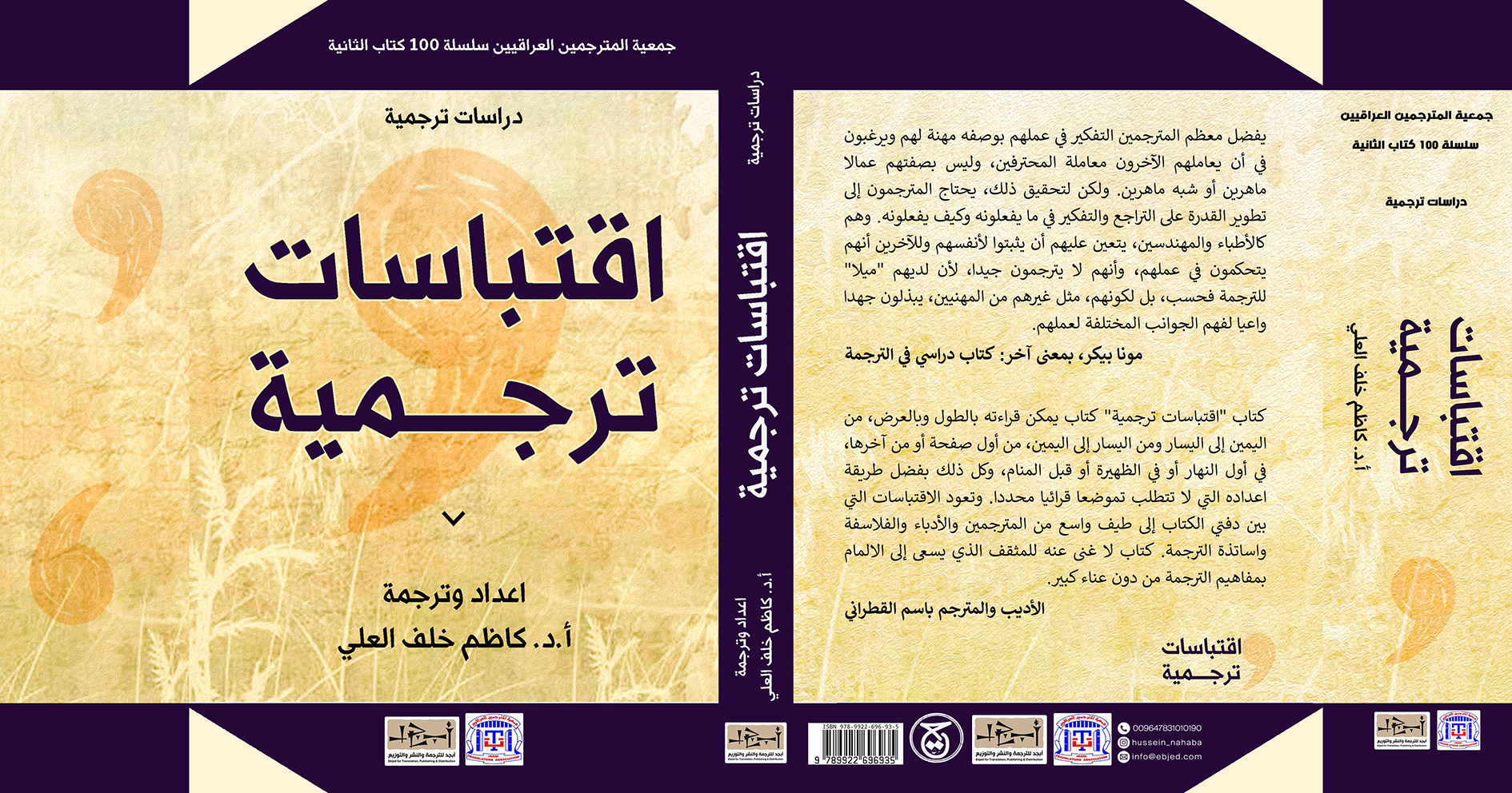 عنوان الكتاب: اقتباسات ترجمية  اعداد وترجمة: ا. د. كاظم خلف العلي التصنيف: دراسات ترجمية 