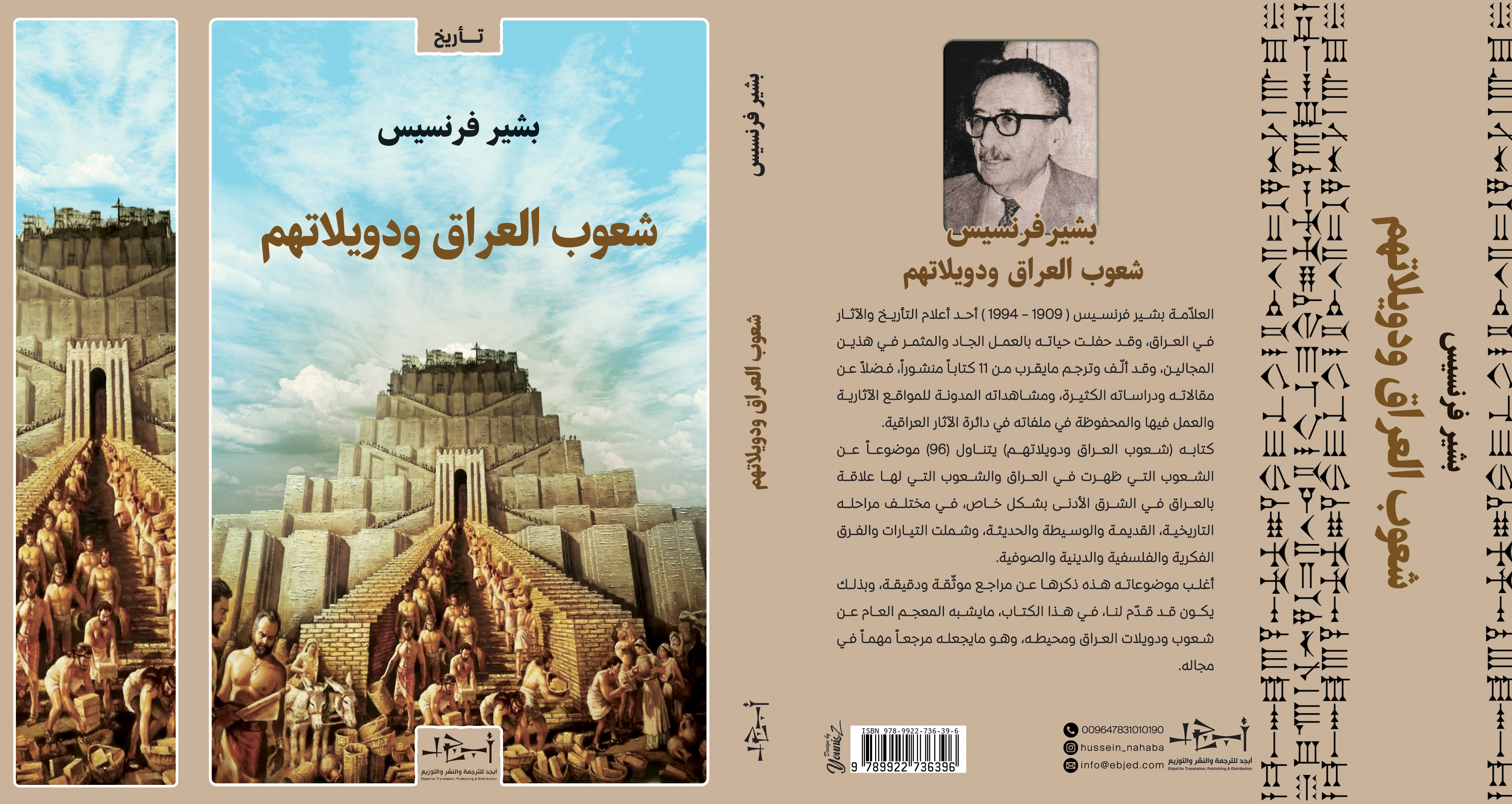 عنوان الكتاب: شعوب العراق ودويلاتهم تأليف: بشير فرنسيس التصنيف: تأريخ