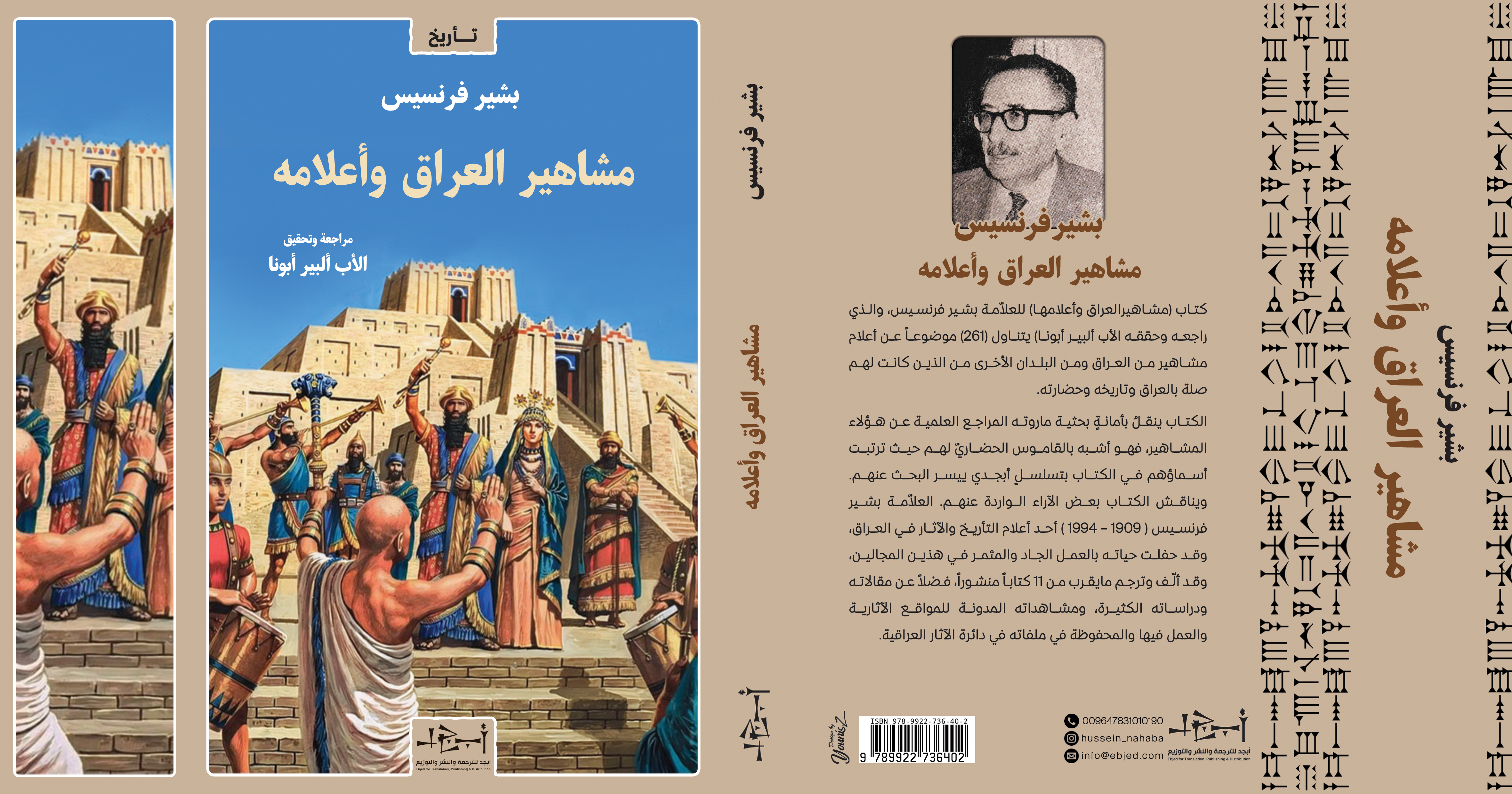 عنوان الكتاب: مشاهير العراق وأعلامه تأليف: بشير فرنسيس تحقيق: الأب ألبير أبونا التصنيف: تأريخ