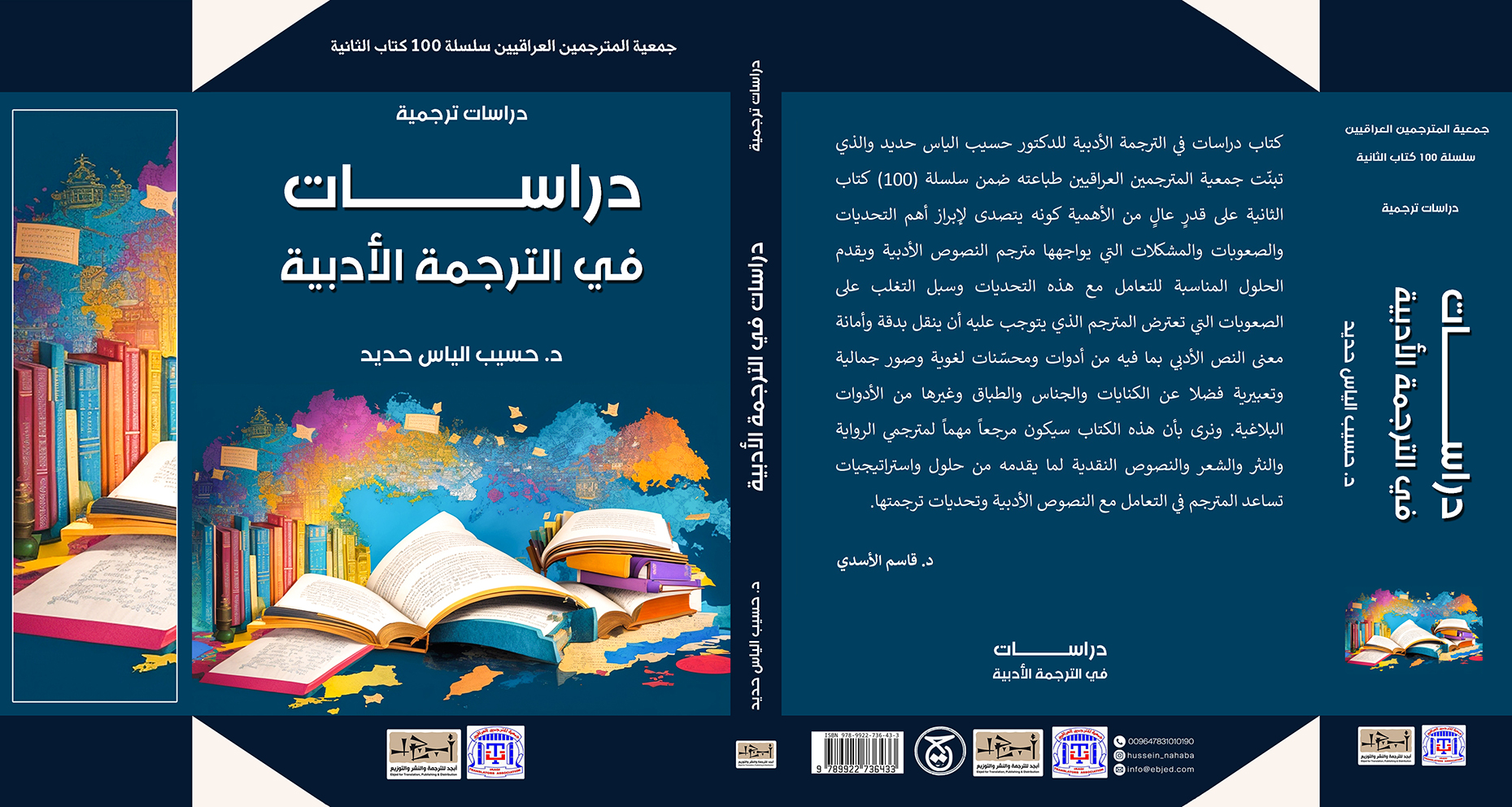 عنوان الكتاب: دراسات في الترجمة الأدبية ترجمة: الدكتور حسيب الياس حديد التصنيف: دراسة ترجمية 