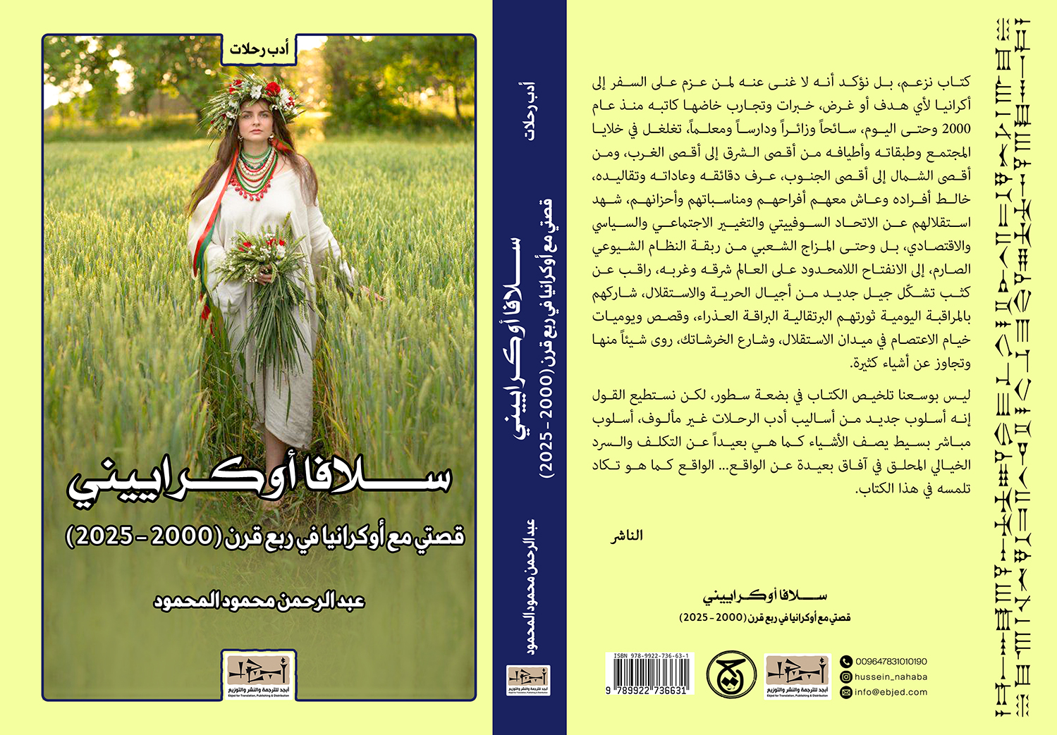 عنوان الكتاب: سلافا أوكراييني  -  قصتي مع أوكرانيا في ربع قرن  (2000 - 2025 ) المؤلف: عبدالرحمن محمود المحمود التصنيف: أدب رحلات