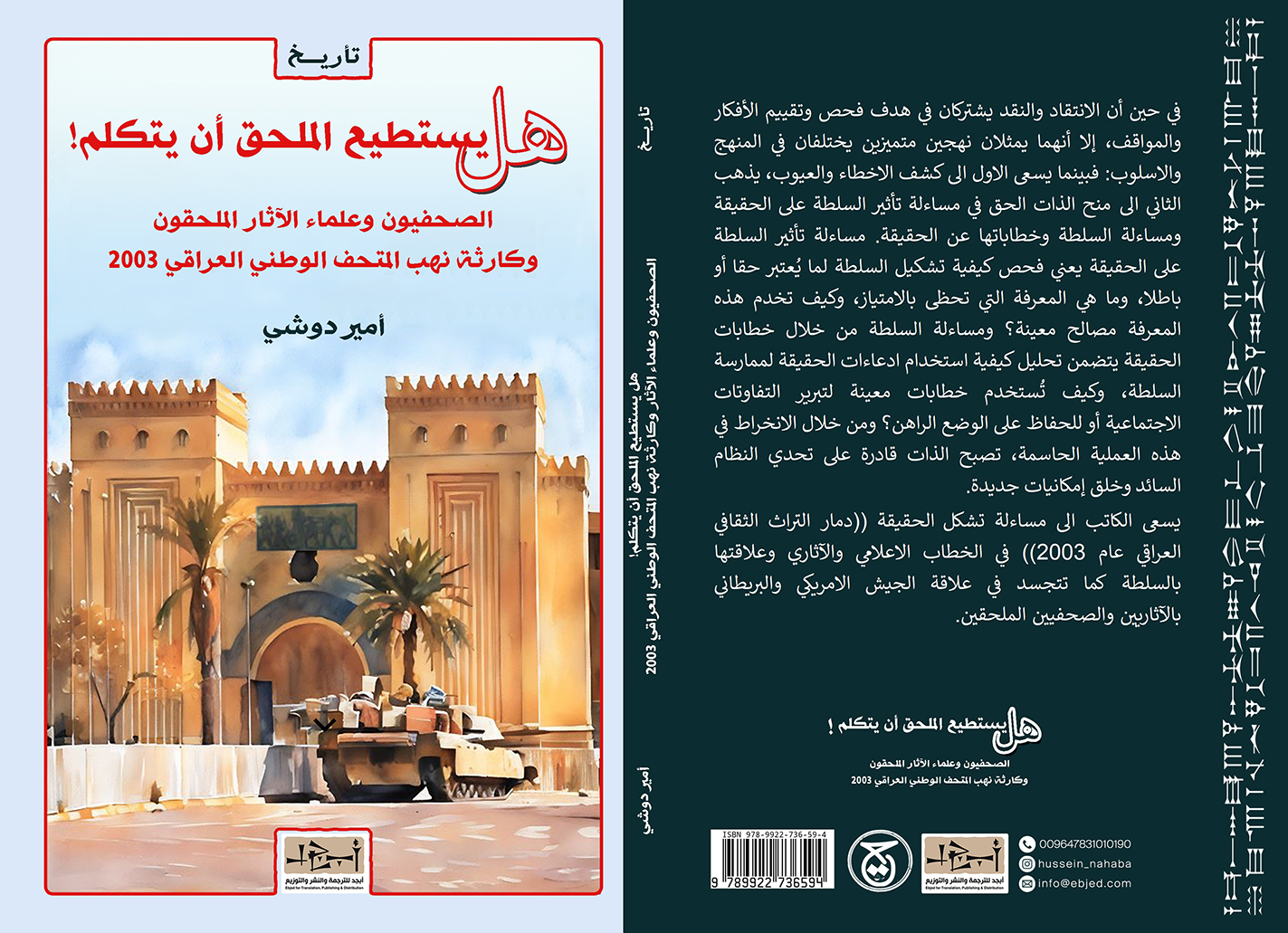 عنوان الكتاب: هل يستطيع الملحق ان يتكلم! - الصحفيون وعلماء الآثار الملحقون وكارثة نهب المتحف الوطني العراقي 2003 المؤلف: أمير دوشي  التصنيف: تأريخ