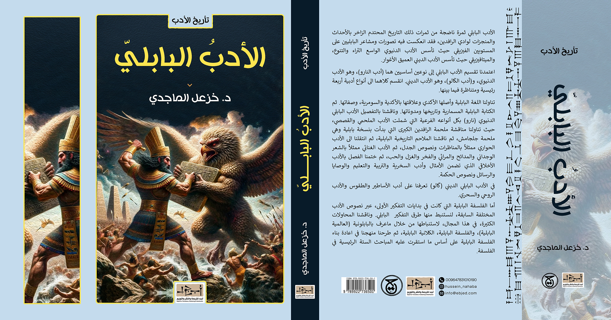 عنوان الكتاب: الأدب البابلي المؤلف: الدكتور خزعل الماجدي التصنيف: تاريخ الفن