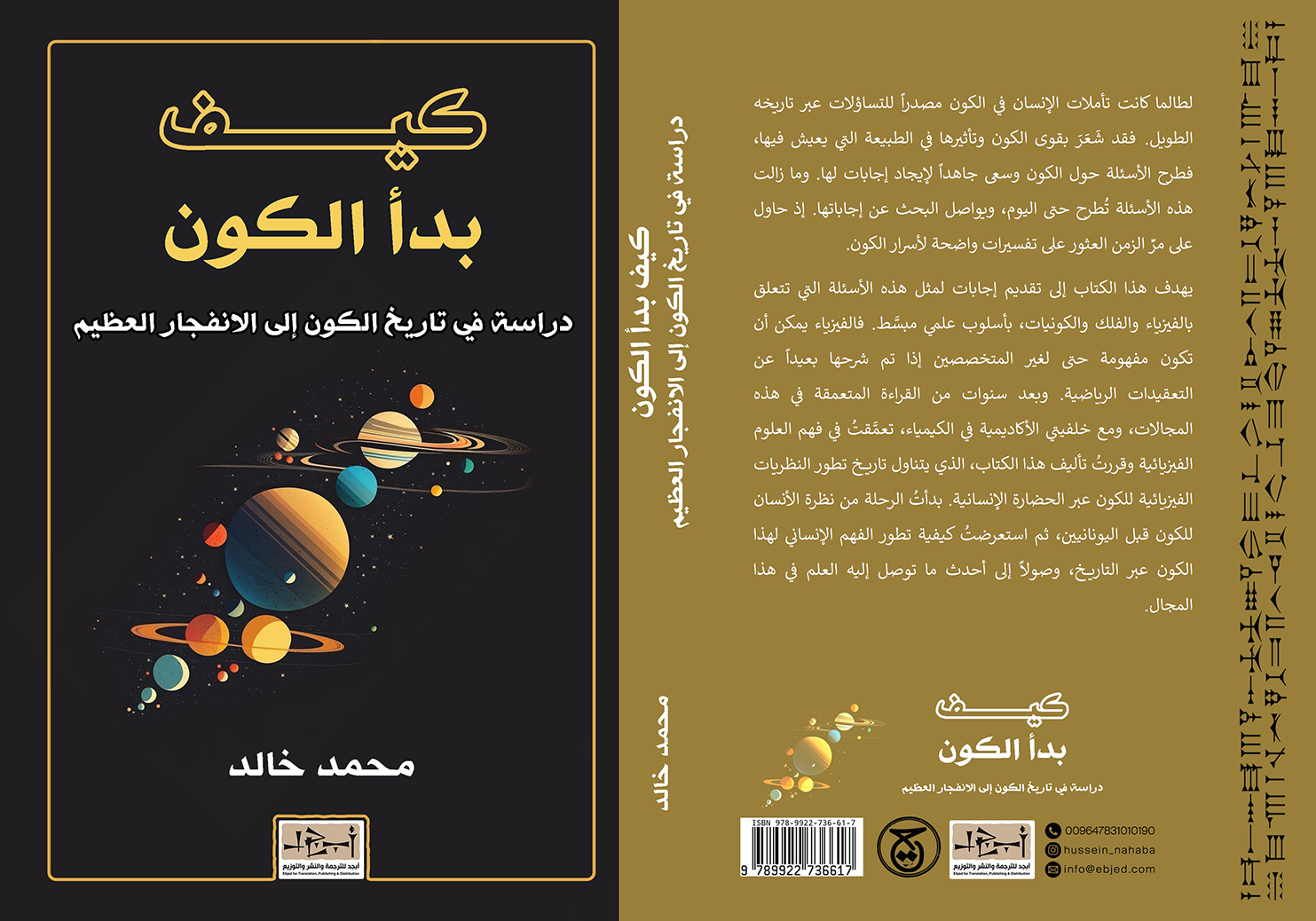 عنوان الكتاب: كيف بدأ الكون - دراسة في تاريخ الكون إلى الانفجار العظيم المؤلف:  محمد خالد