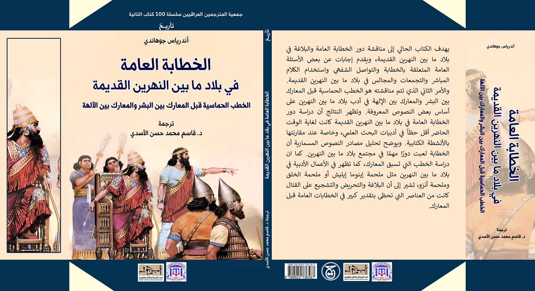 عنوان الكتاب: الخطابة العامة في بلاد ما بين النهرين القديمة -  الخطب الحماسية قبل المعارك بين البشر والمعارك بين الإلهة تأليف: أندرياس جوهاندي ترجمة: الدكتور قاسم محمد حسن الأسدي التصنيف: تأريخ