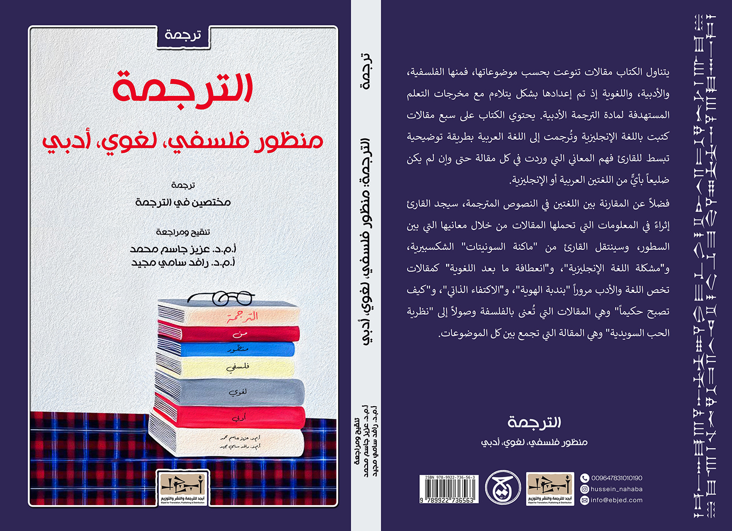 عنوان الكتاب :  الترجمة: منظور فلسفي، لغوي، أدبي ترجمة: مُختصّين في الترجمة تنقيح ومراجعة: أ‌. م. د. عزيز جاسم محمد و أ. م. د. رافد سامي مجيد التصنيف: ترجمة