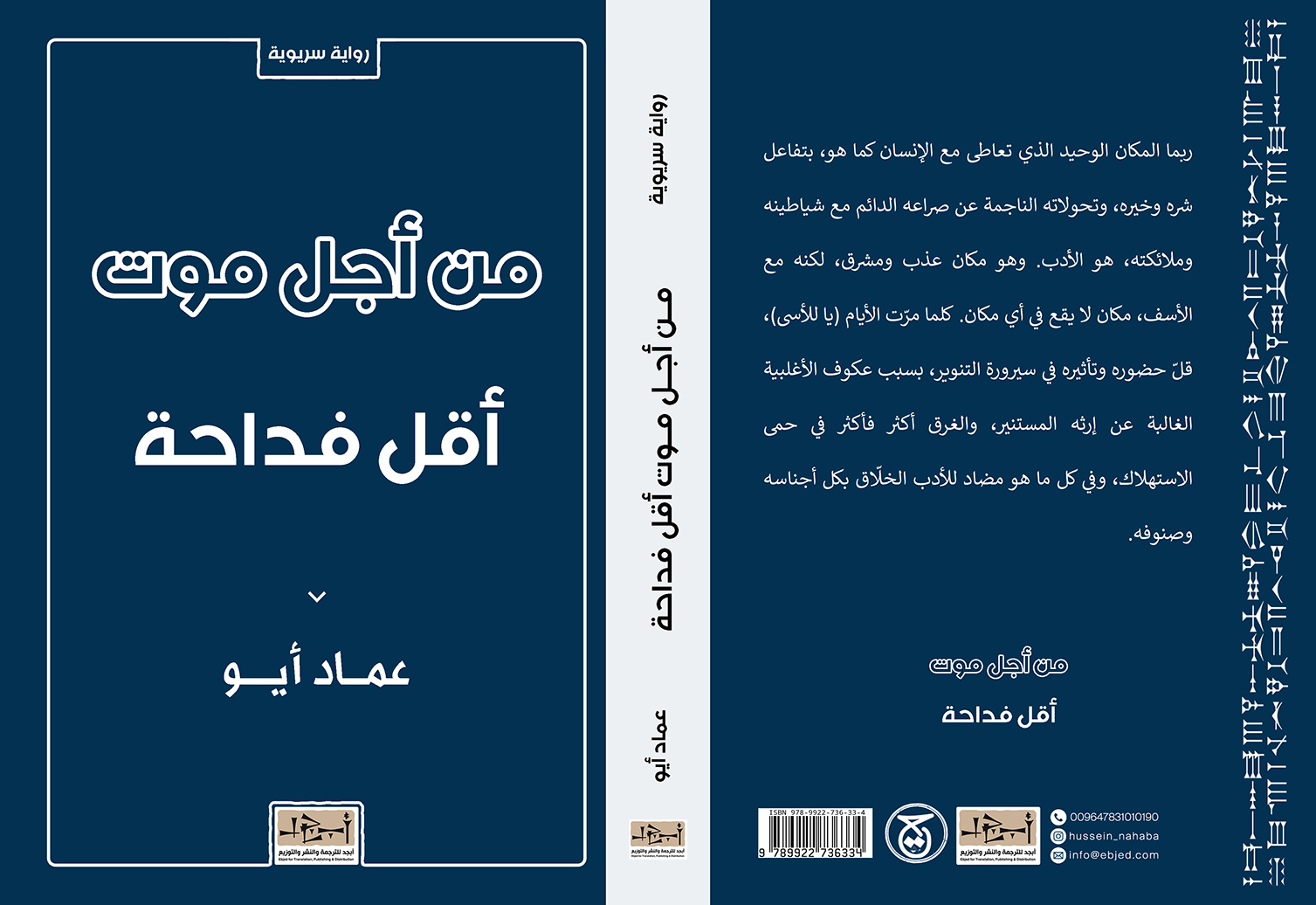 عنوان الكتاب: من أجل موت أقل فداحة  المؤلف: عماد أيو التصنيف: رواية سريوية